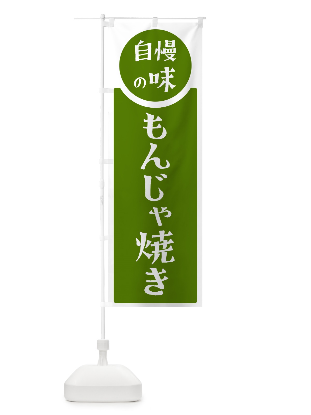 のぼり もんじゃ焼き・自慢の味 のぼり旗 HYS1(デザイン【B】)