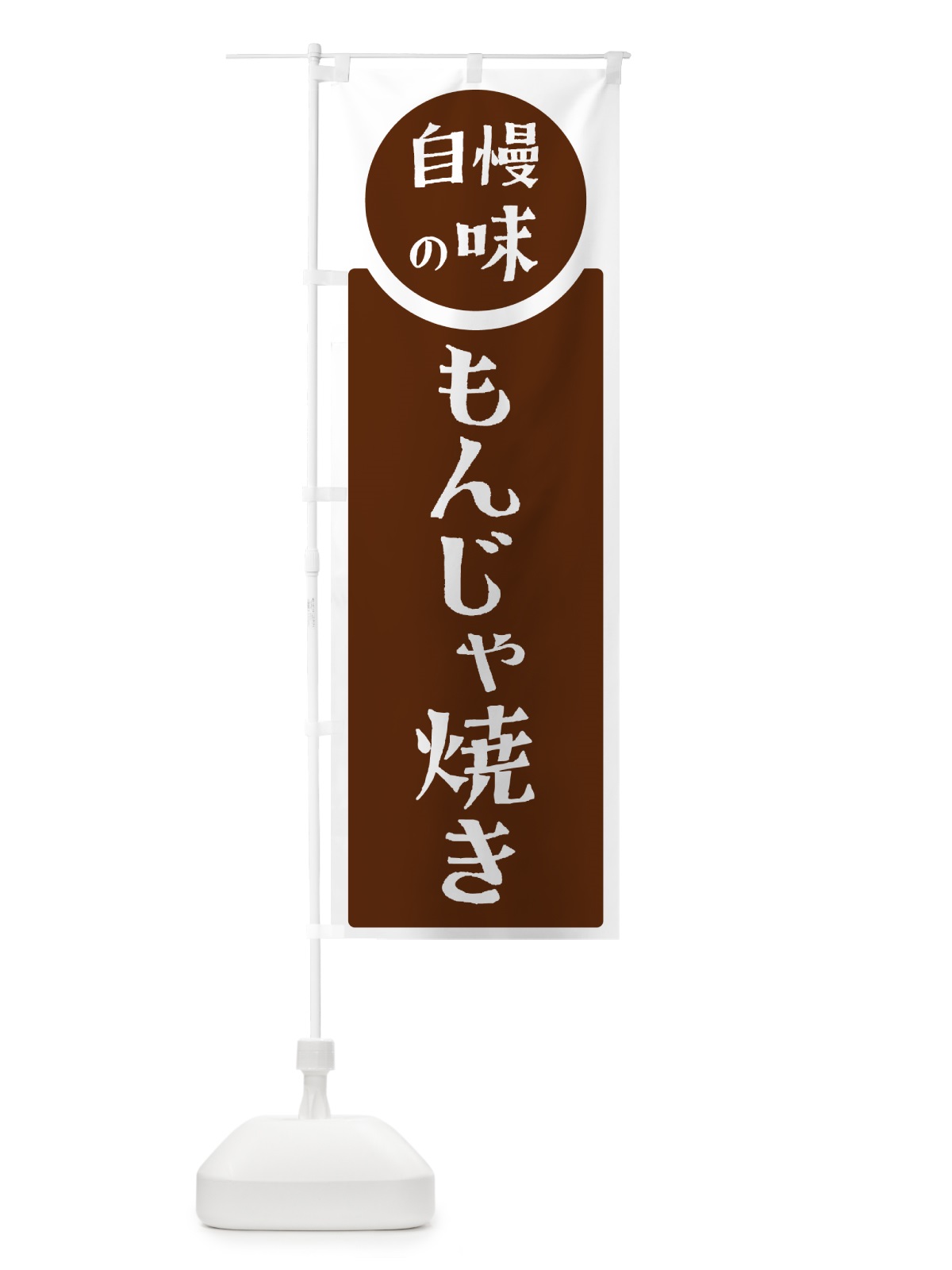 のぼり もんじゃ焼き・自慢の味 のぼり旗 HYS1(デザイン【C】)