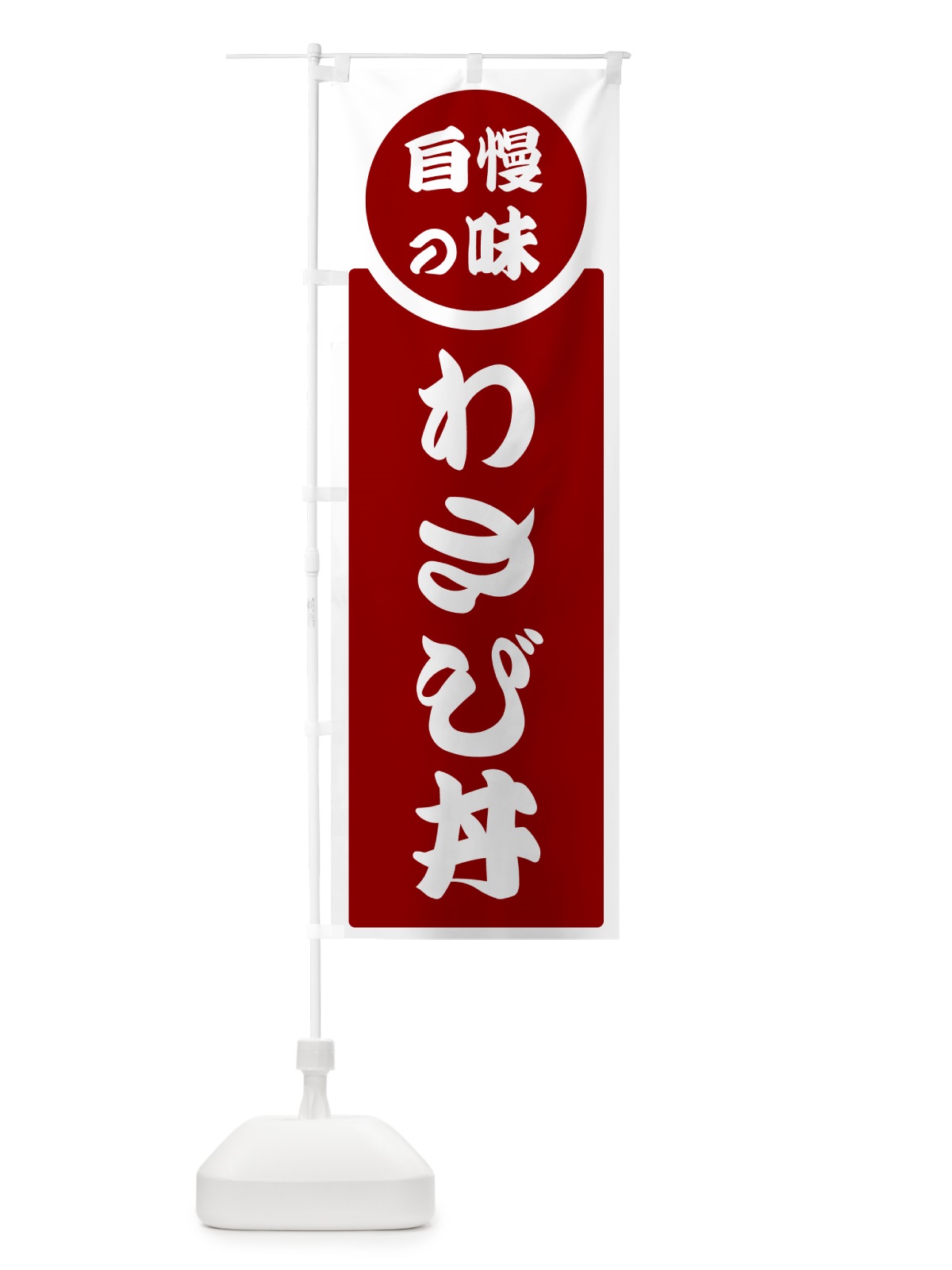 のぼり わさび丼・自慢の味 のぼり旗 HYS2(デザイン【A】)