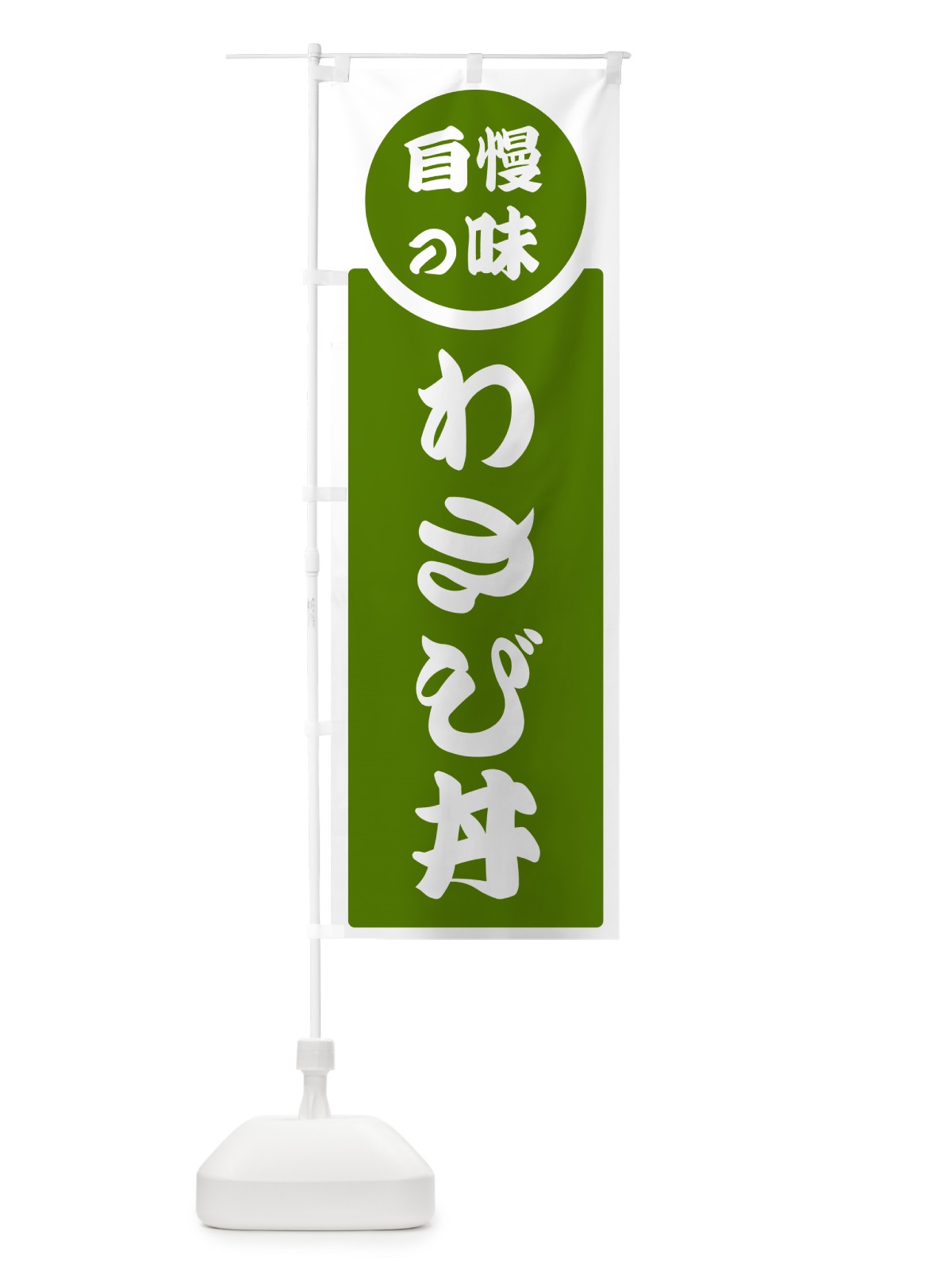 のぼり わさび丼・自慢の味 のぼり旗 HYS2(デザイン【B】)