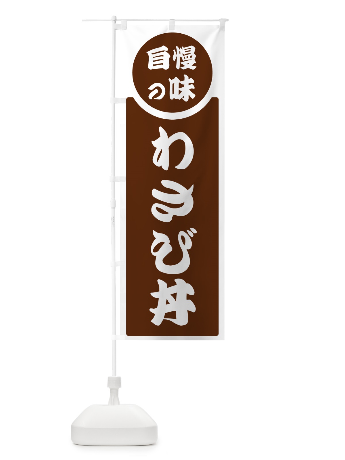 のぼり わさび丼・自慢の味 のぼり旗 HYS2(デザイン【C】)