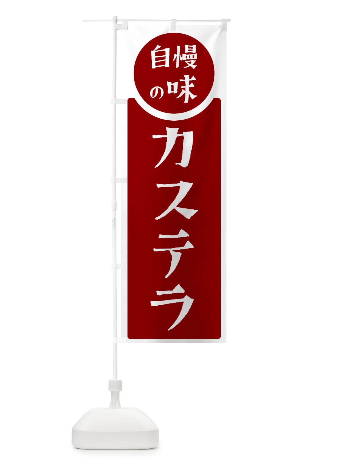 のぼり カステラ・自慢の味のコピー のぼり旗 HYS5(デザイン【A】)