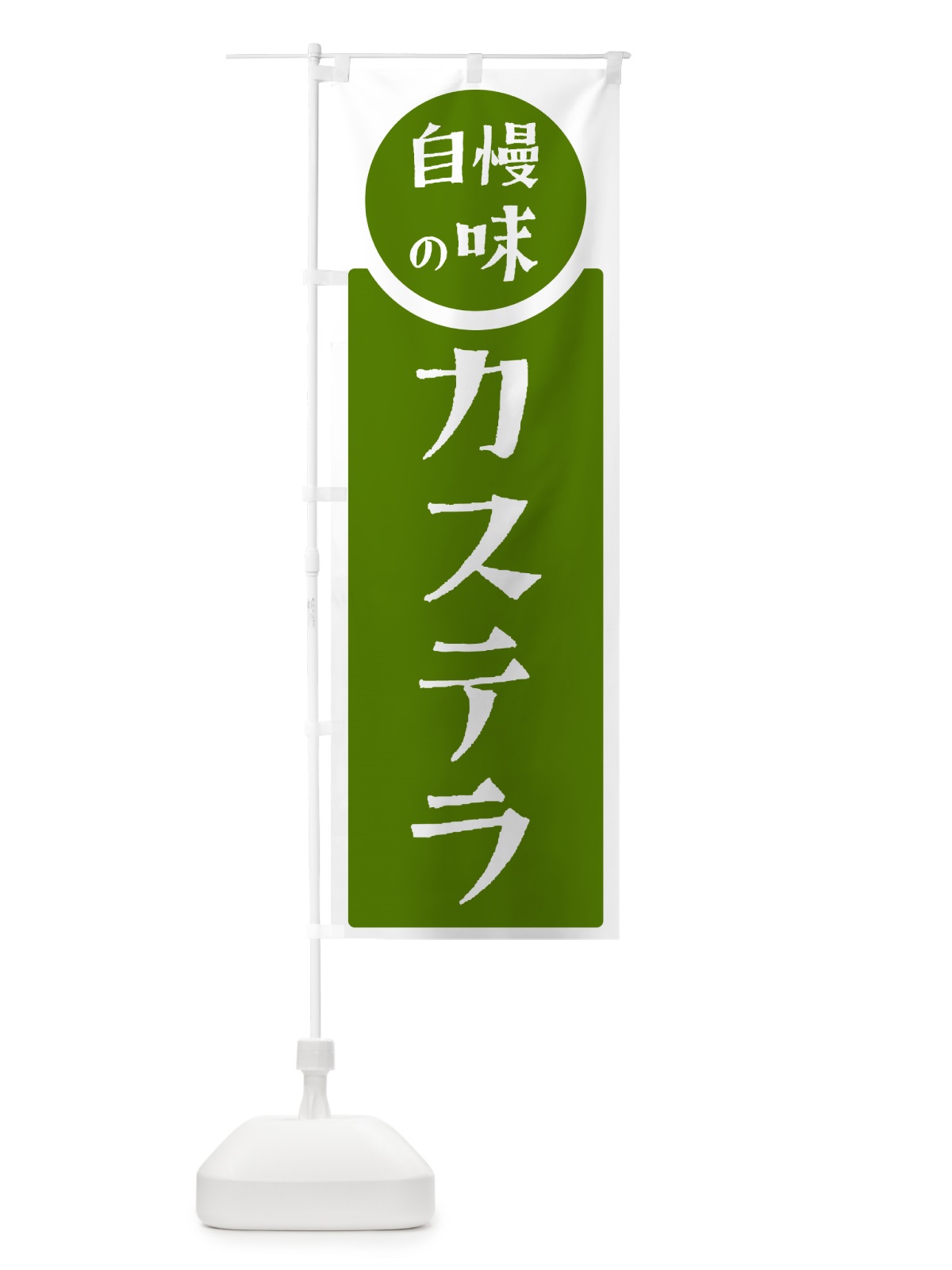 のぼり カステラ・自慢の味のコピー のぼり旗 HYS5(デザイン【B】)