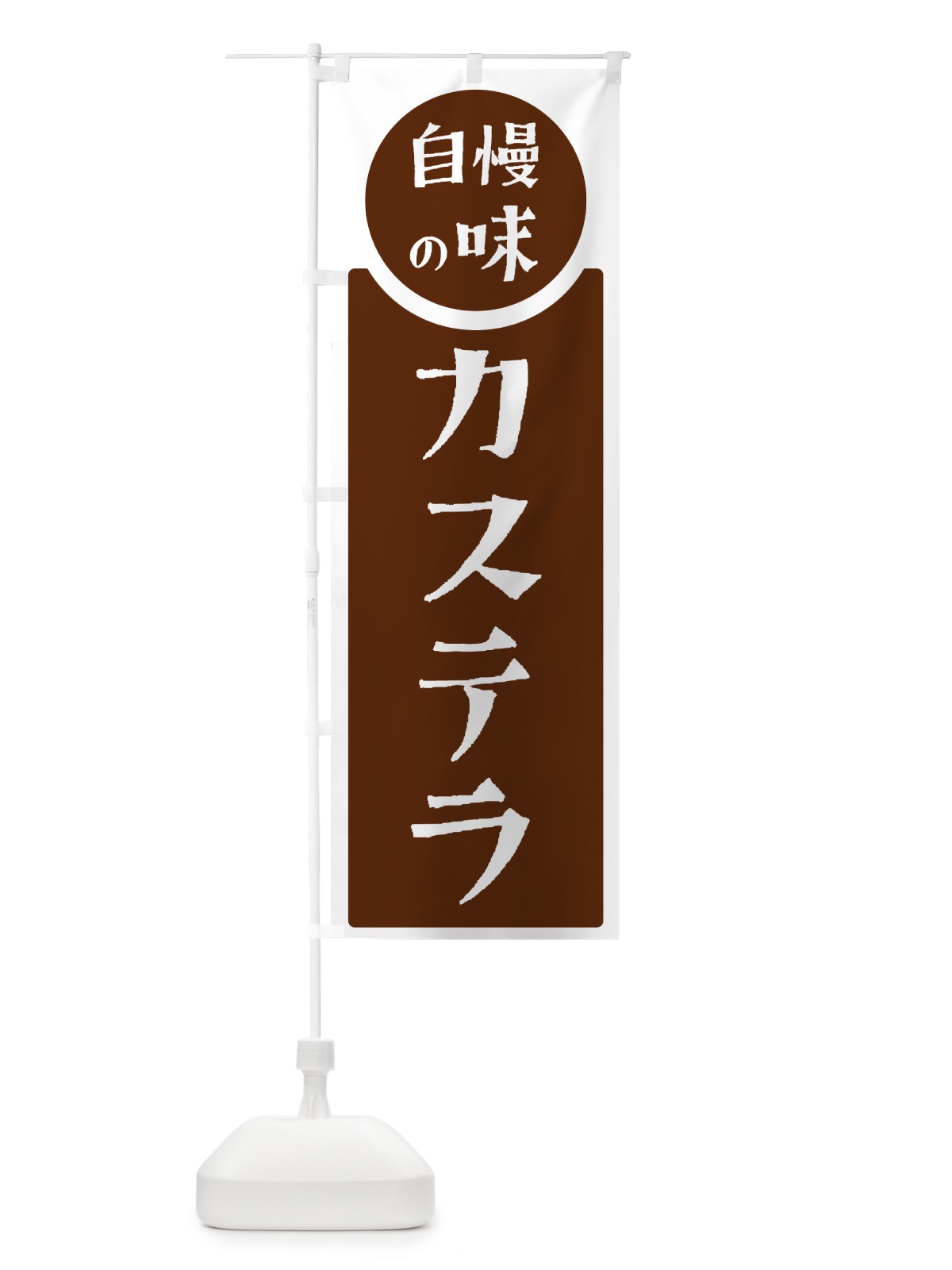 のぼり カステラ・自慢の味のコピー のぼり旗 HYS5(デザイン【C】)