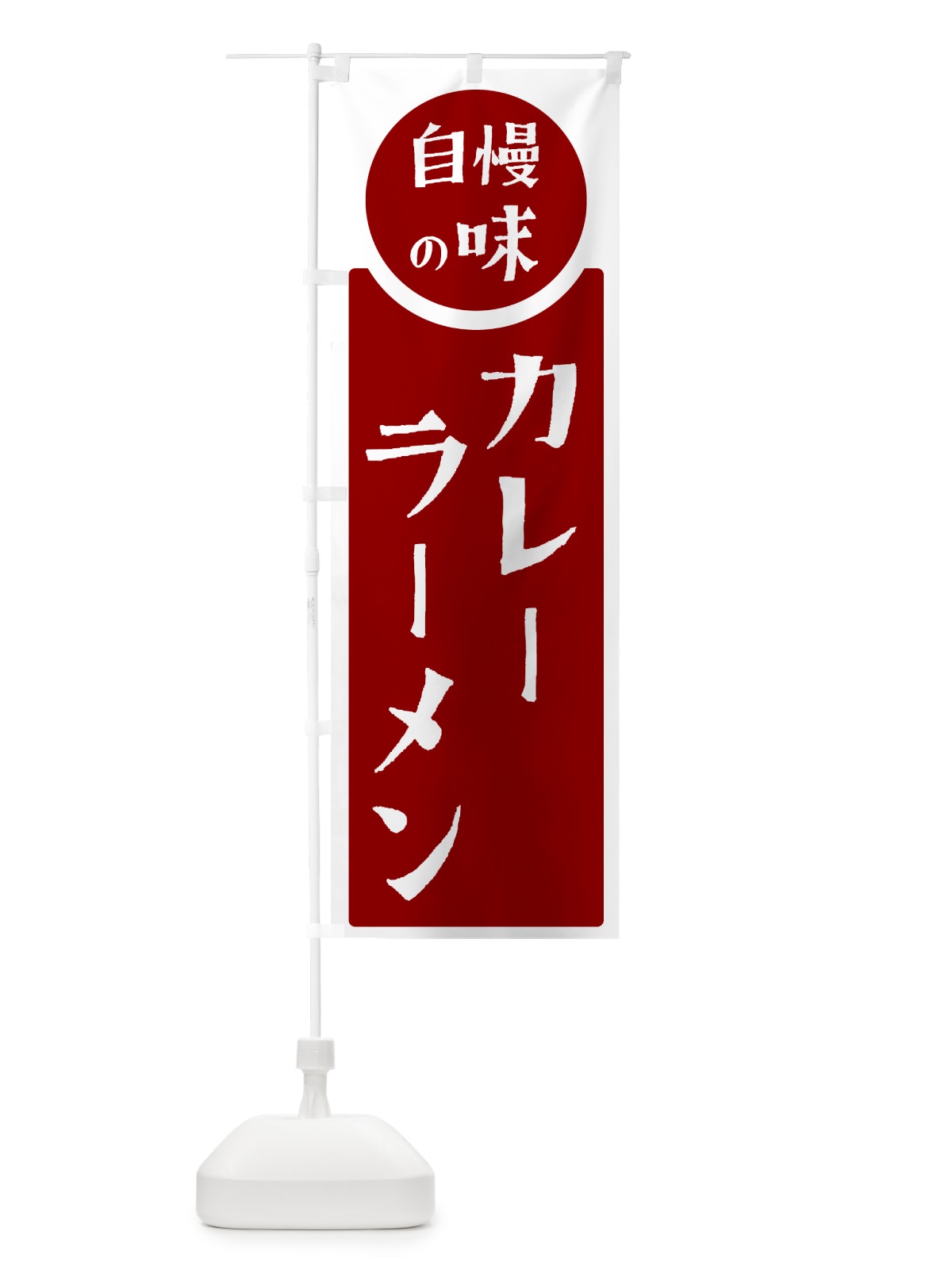のぼり カレーラーメン・自慢の味 のぼり旗 HYS9(デザイン【A】)