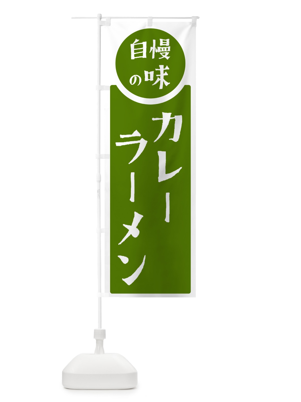 のぼり カレーラーメン・自慢の味 のぼり旗 HYS9(デザイン【B】)