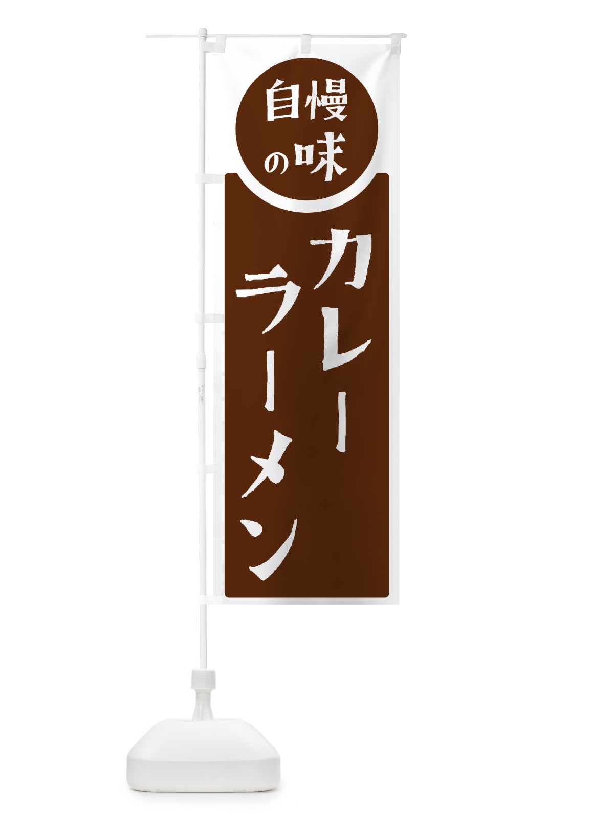 のぼり カレーラーメン・自慢の味 のぼり旗 HYS9(デザイン【C】)