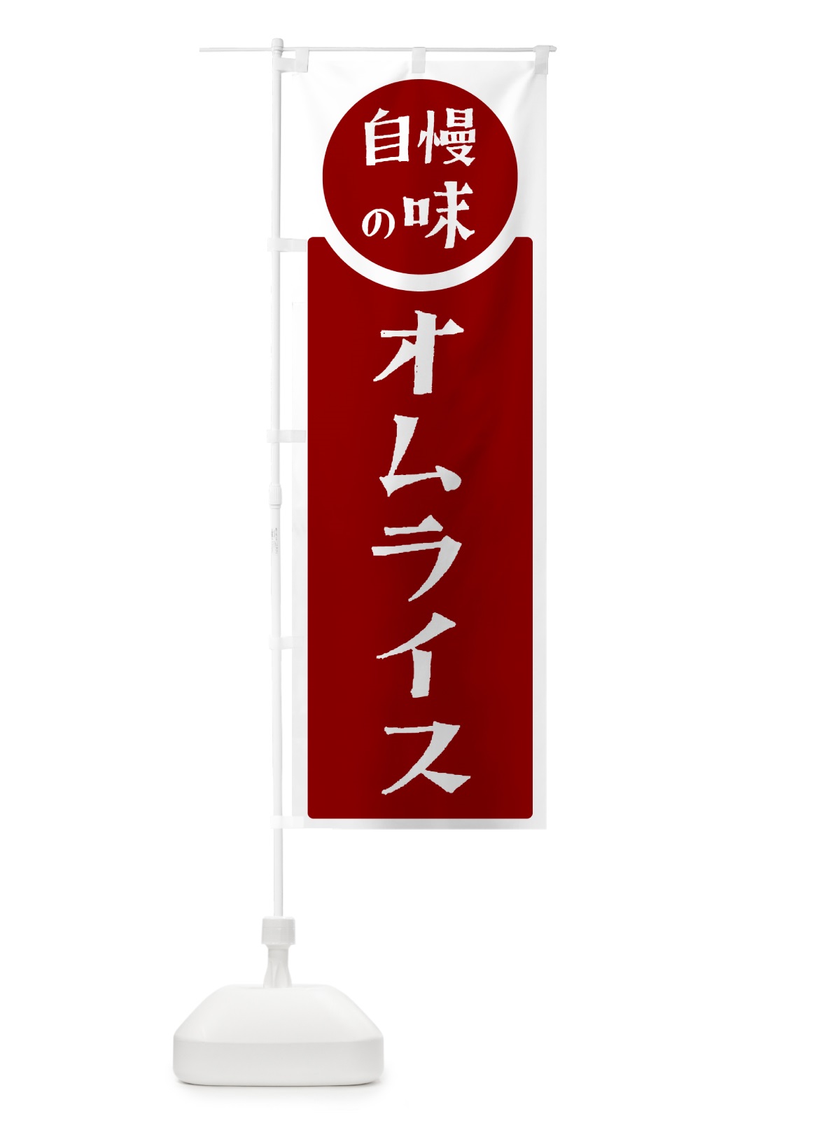 のぼり オムライス・自慢の味 のぼり旗 HYSA(デザイン【A】)