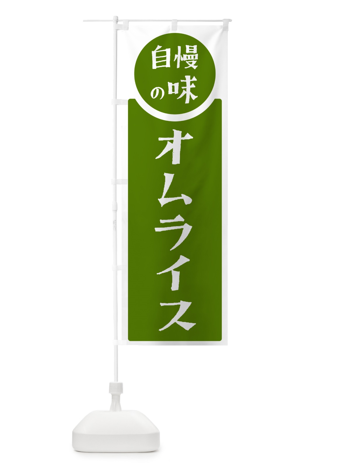 のぼり オムライス・自慢の味 のぼり旗 HYSA(デザイン【B】)
