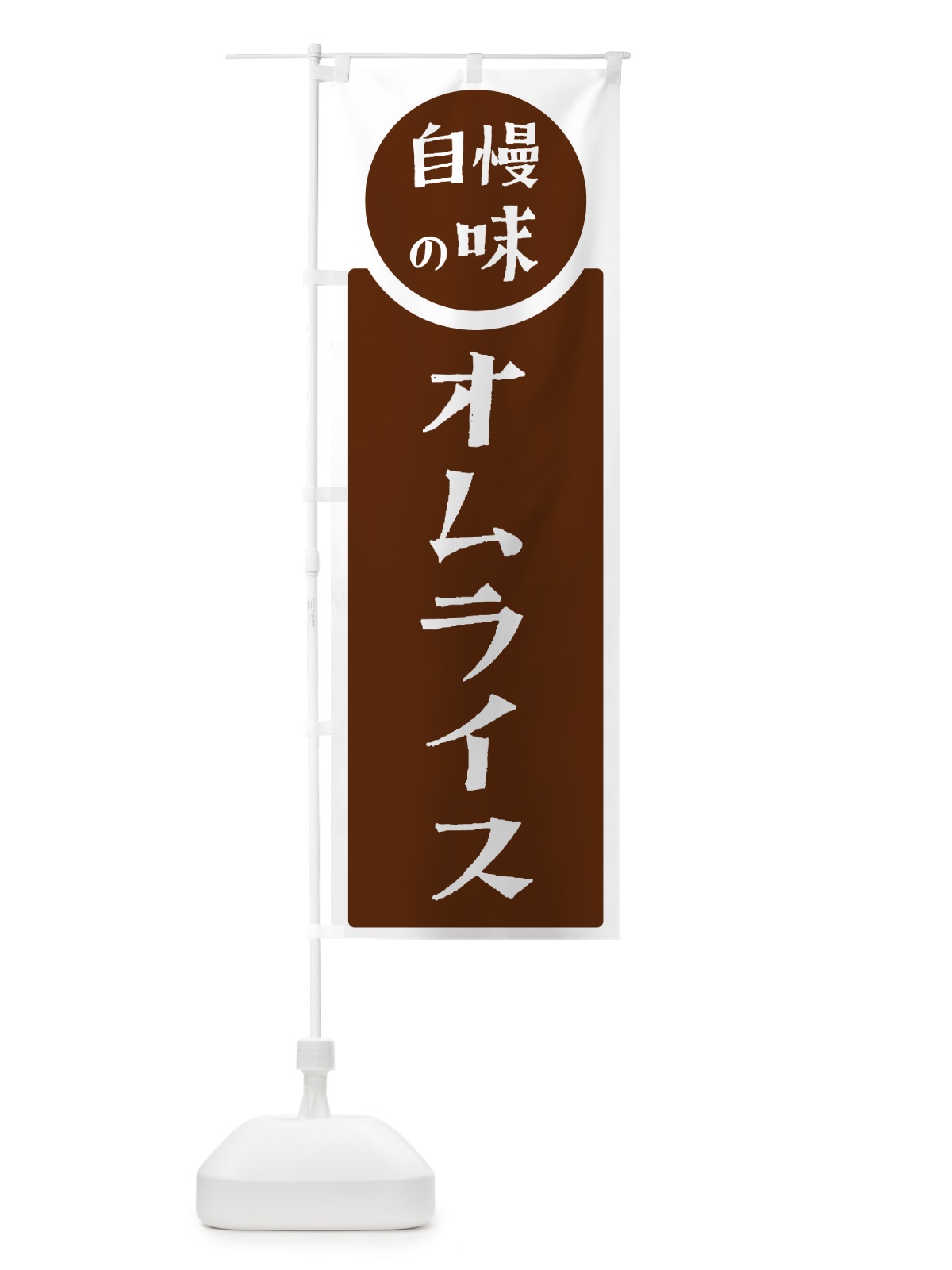 のぼり オムライス・自慢の味 のぼり旗 HYSA(デザイン【C】)