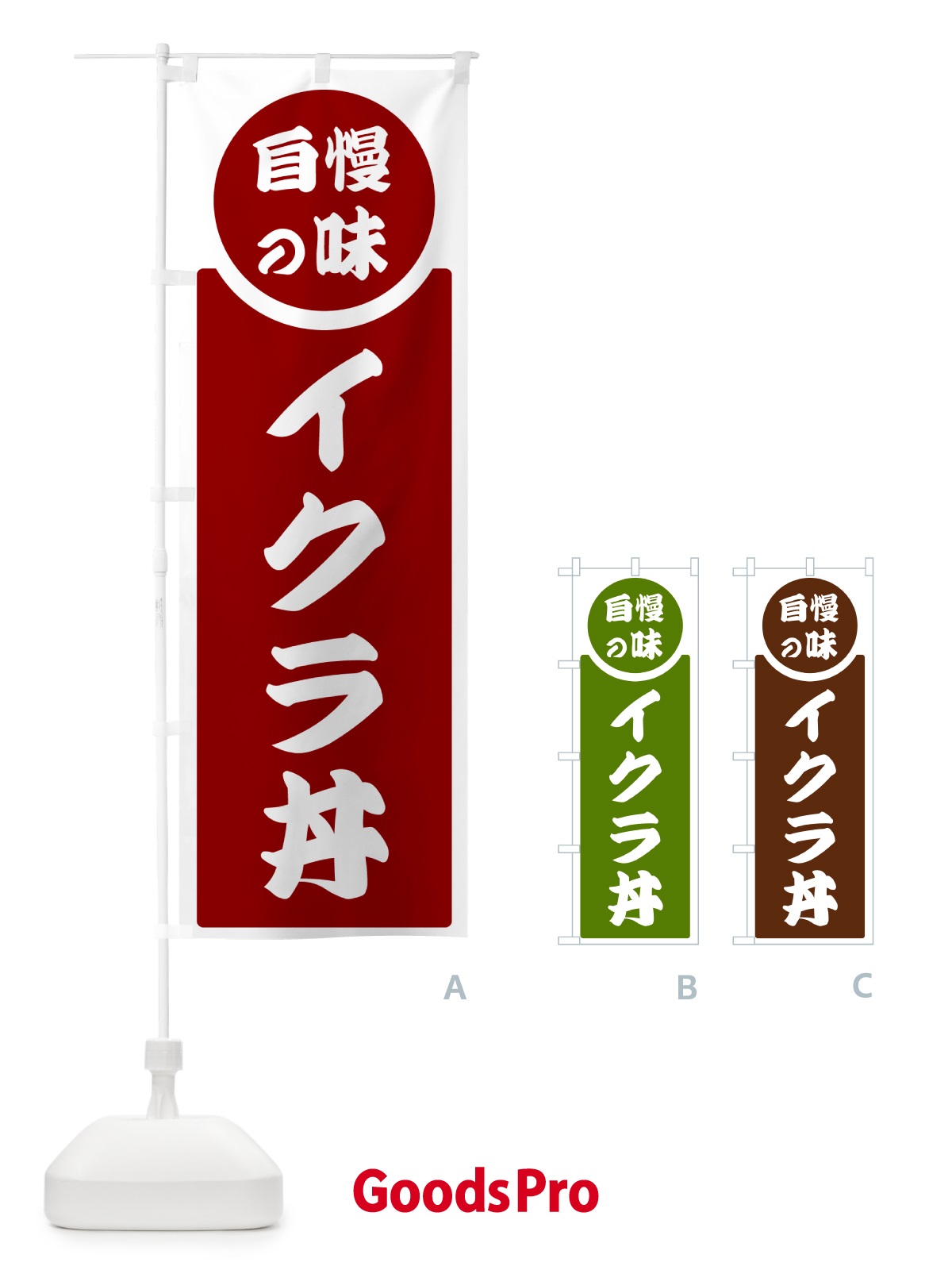 のぼり イクラ丼・自慢の味 のぼり旗 HYSF