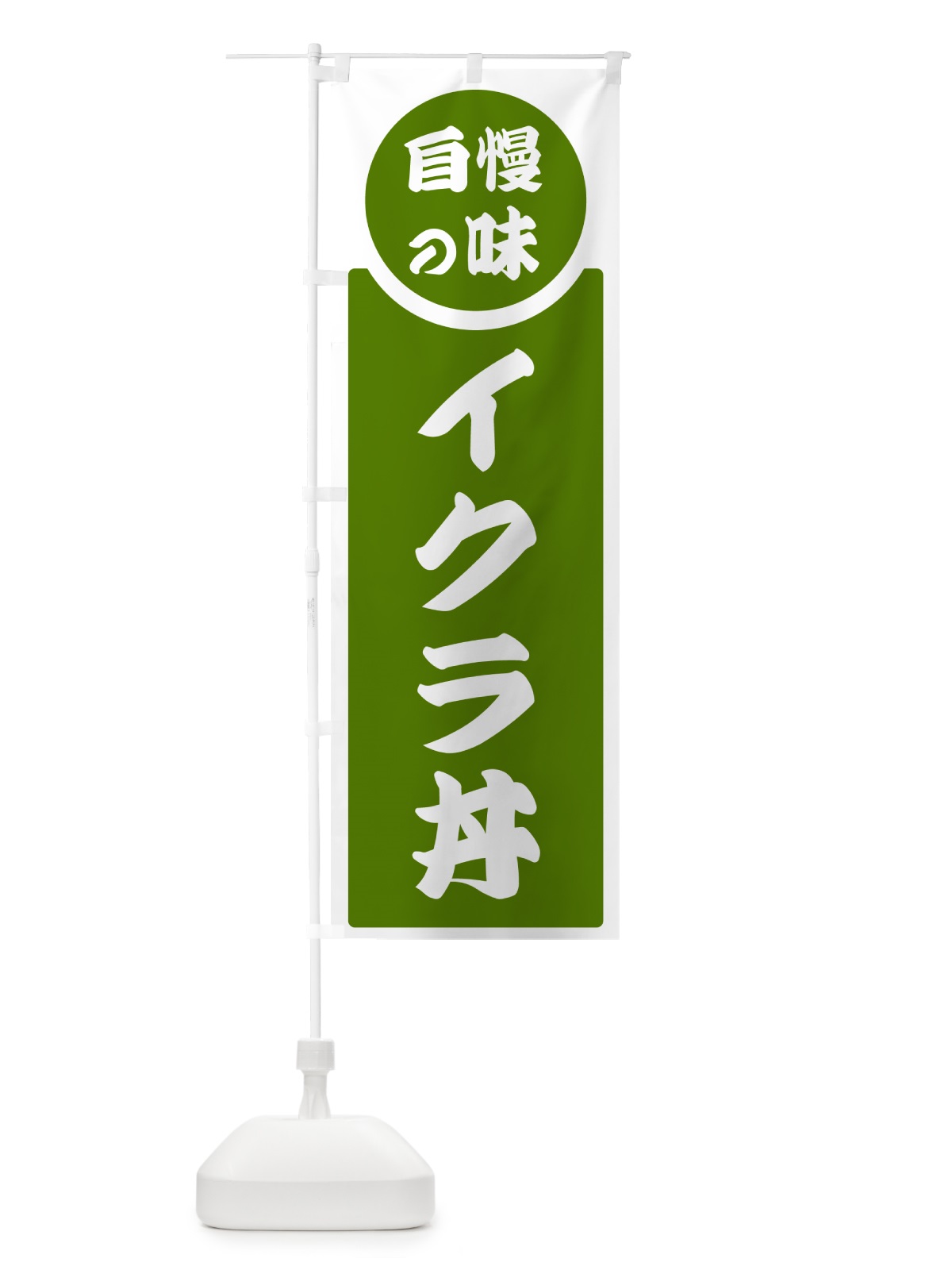 のぼり イクラ丼・自慢の味 のぼり旗 HYSF(デザイン【B】)