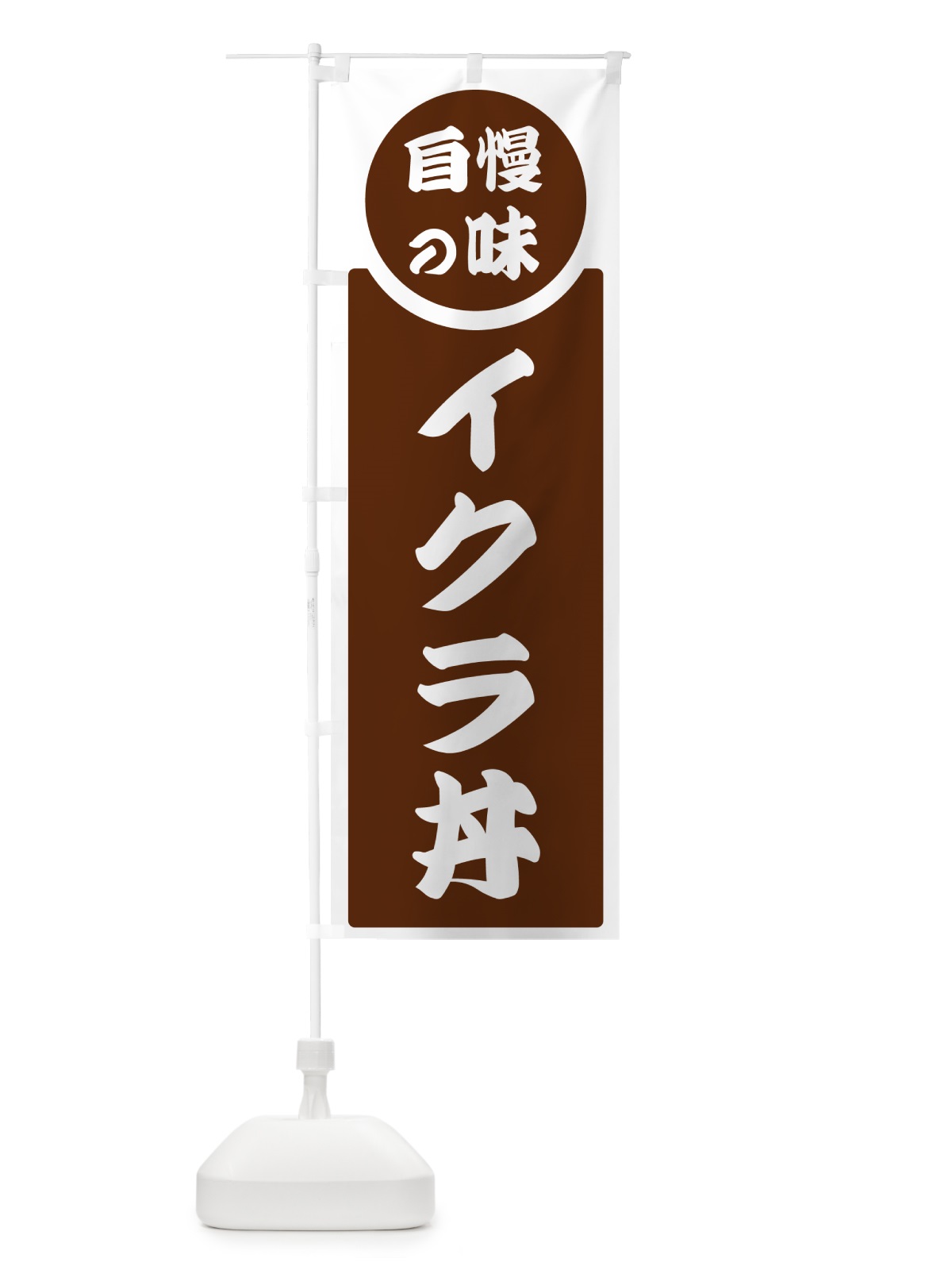 のぼり イクラ丼・自慢の味 のぼり旗 HYSF(デザイン【C】)