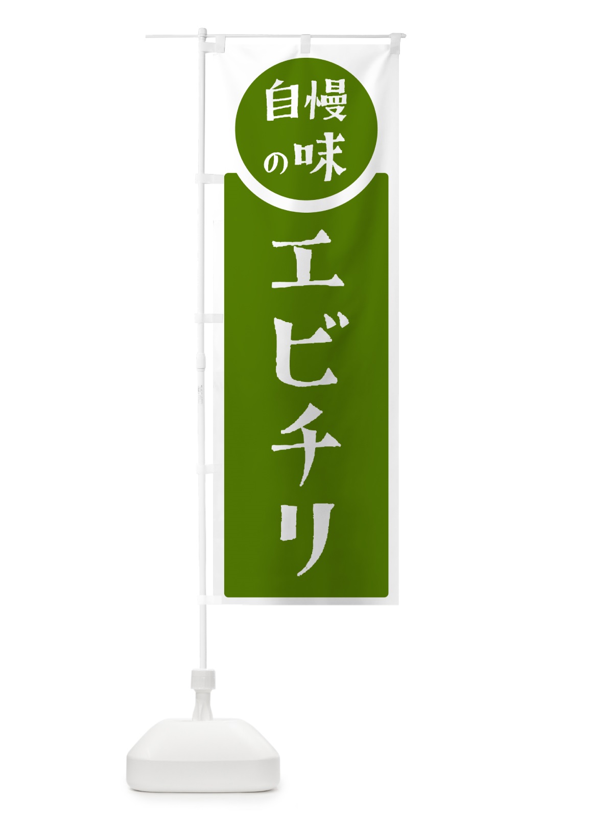 のぼり エビチリ・自慢の味 のぼり旗 HYSG(デザイン【B】)