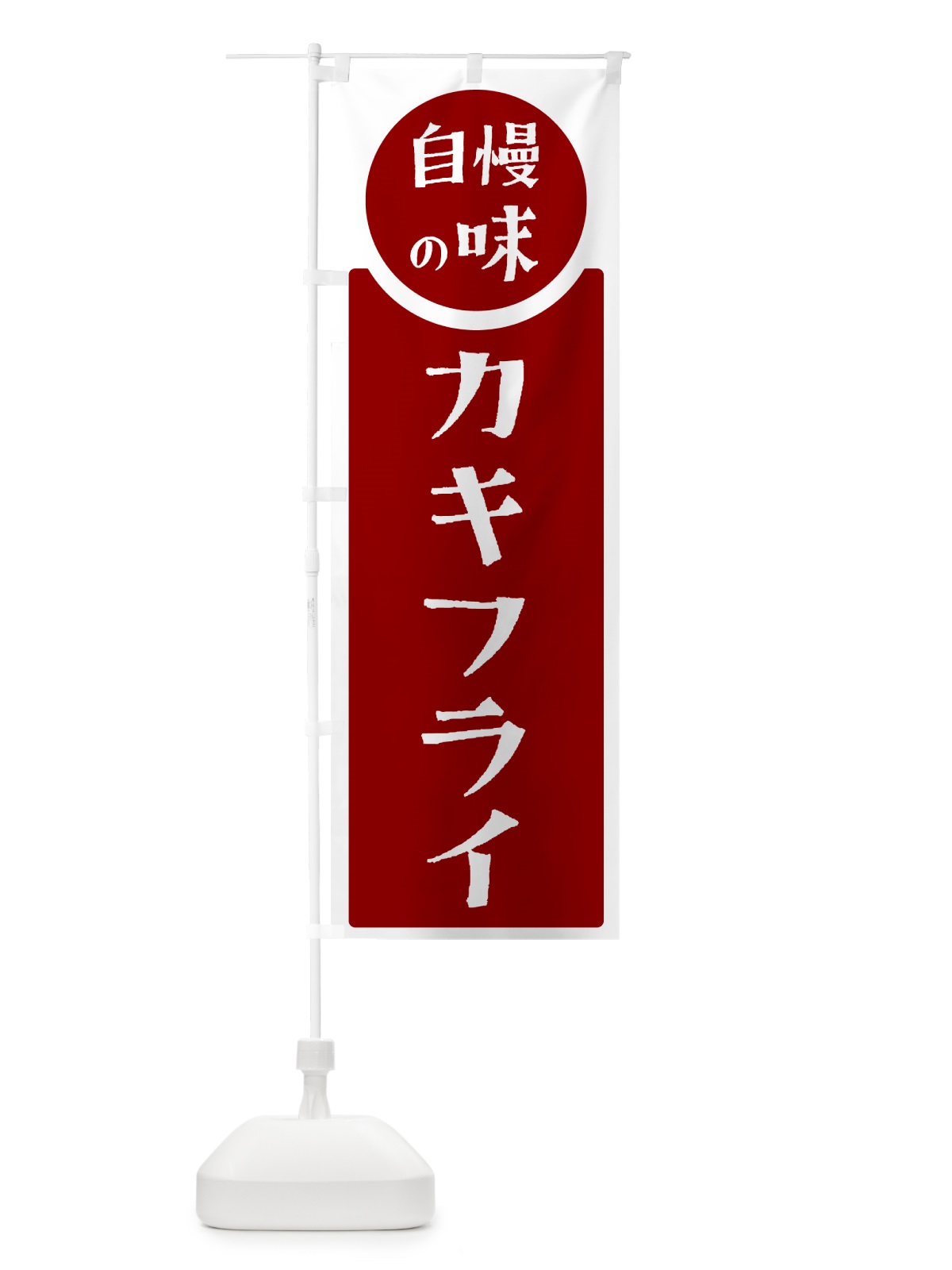 のぼり カキフライ・自慢の味 のぼり旗 HYSN(デザイン【A】)