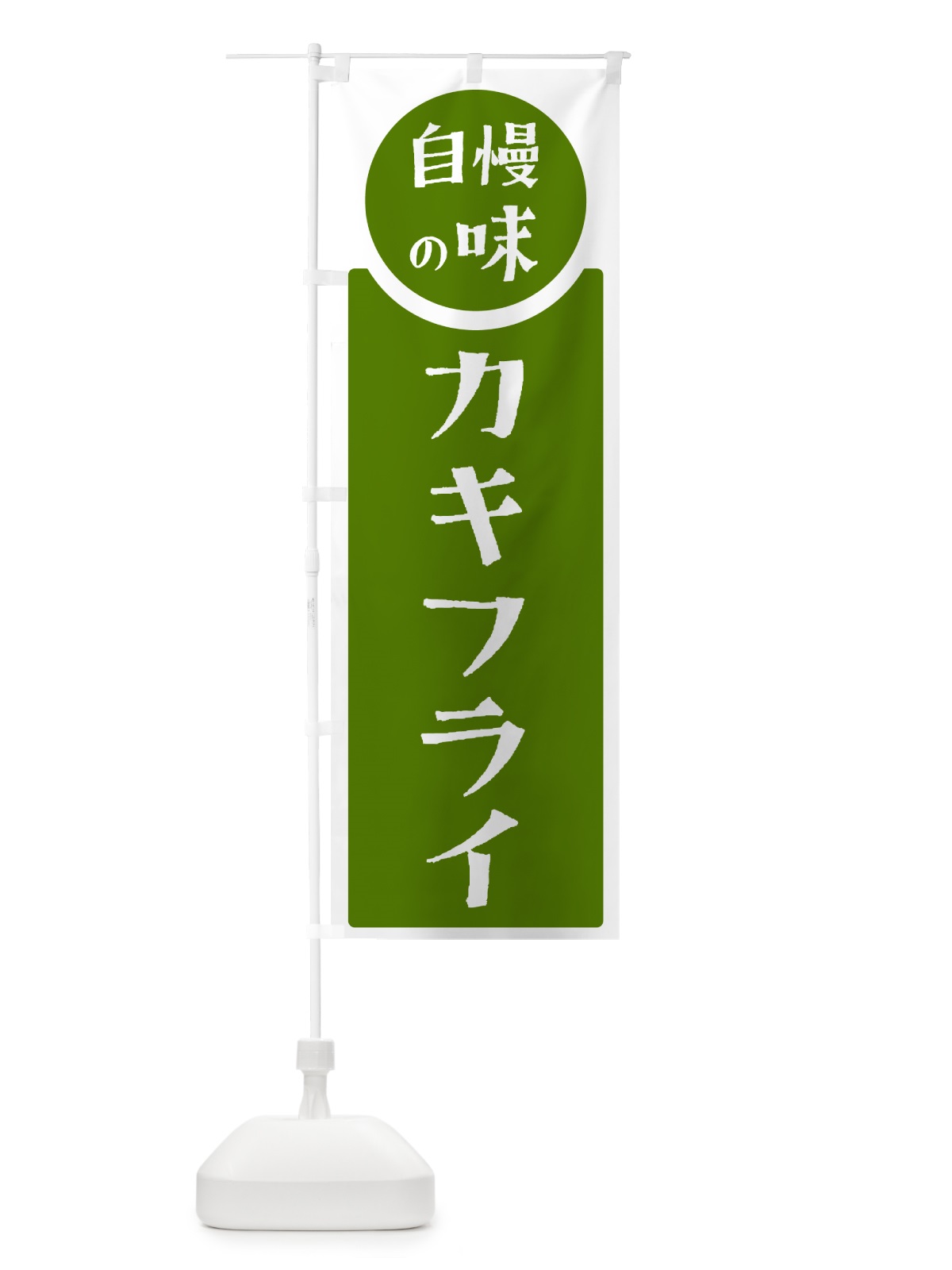 のぼり カキフライ・自慢の味 のぼり旗 HYSN(デザイン【B】)