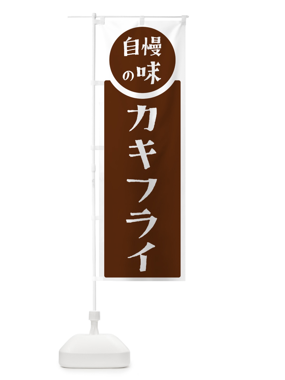 のぼり カキフライ・自慢の味 のぼり旗 HYSN(デザイン【C】)