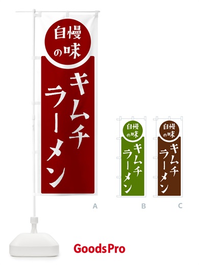 のぼり キムチラーメン・自慢の味 のぼり旗 HYSR