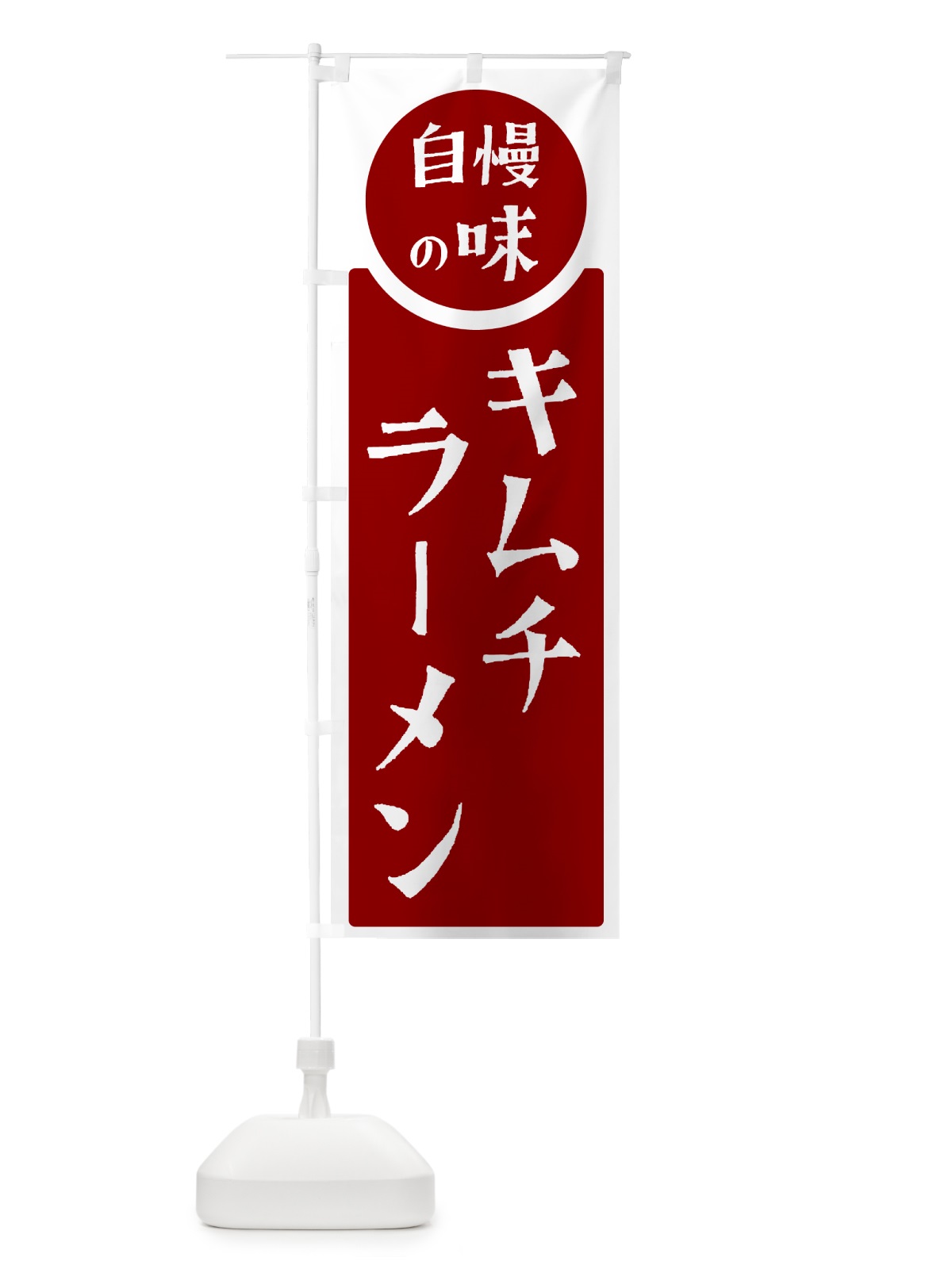 のぼり キムチラーメン・自慢の味 のぼり旗 HYSR(デザイン【A】)