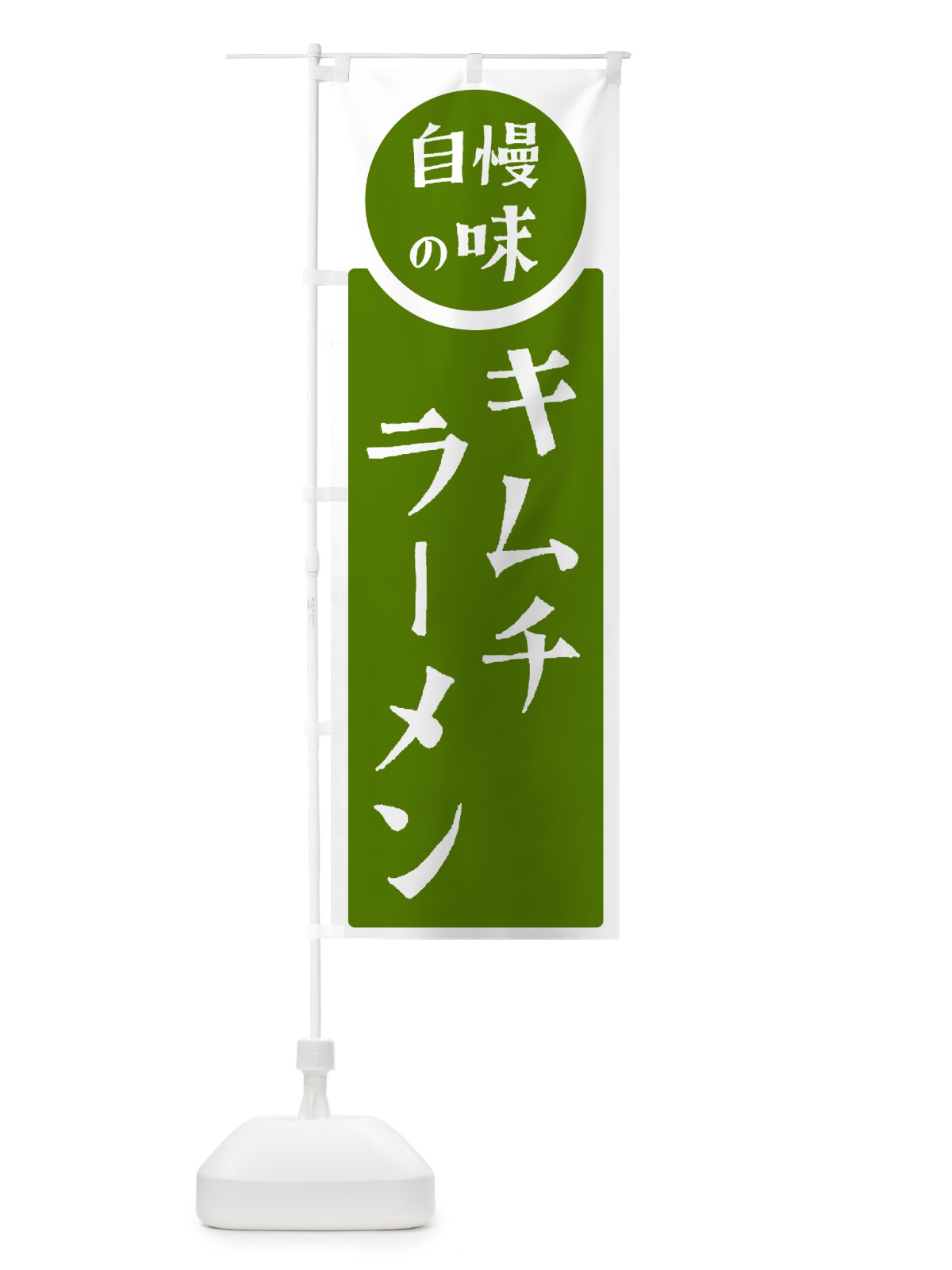 のぼり キムチラーメン・自慢の味 のぼり旗 HYSR(デザイン【B】)
