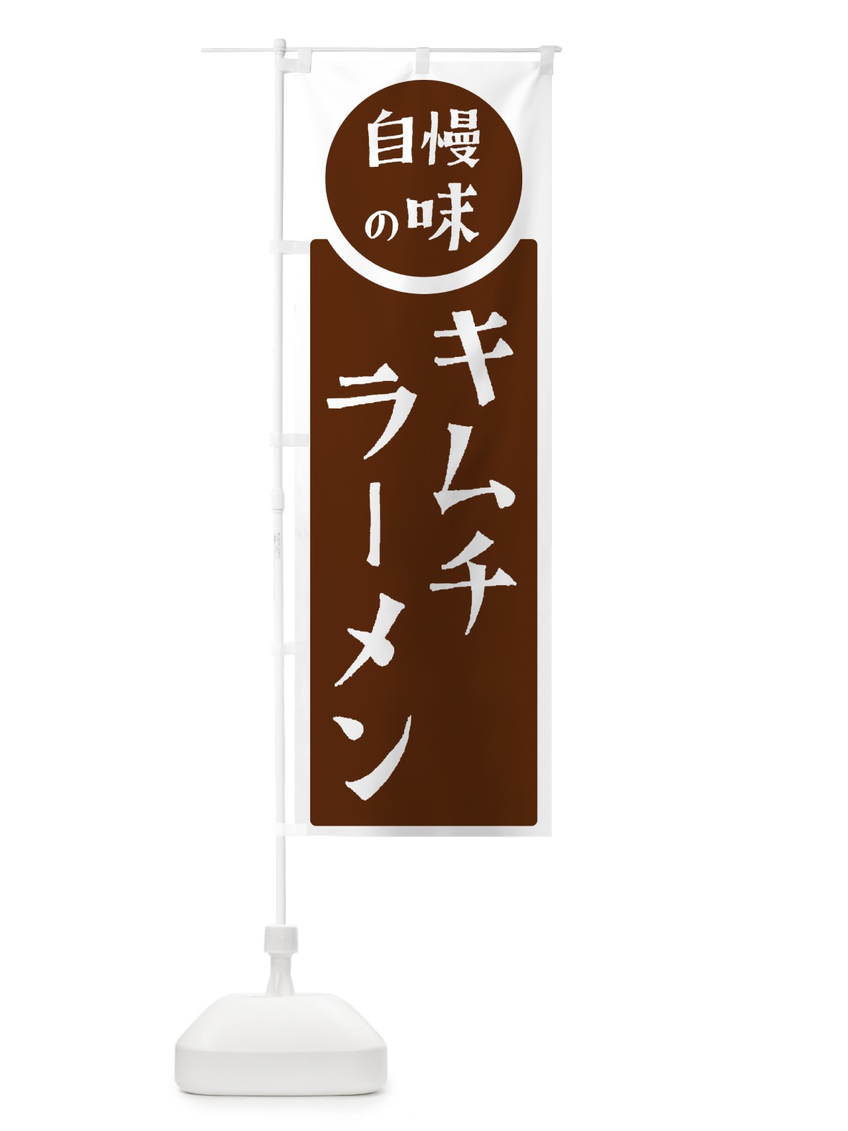 のぼり キムチラーメン・自慢の味 のぼり旗 HYSR(デザイン【C】)