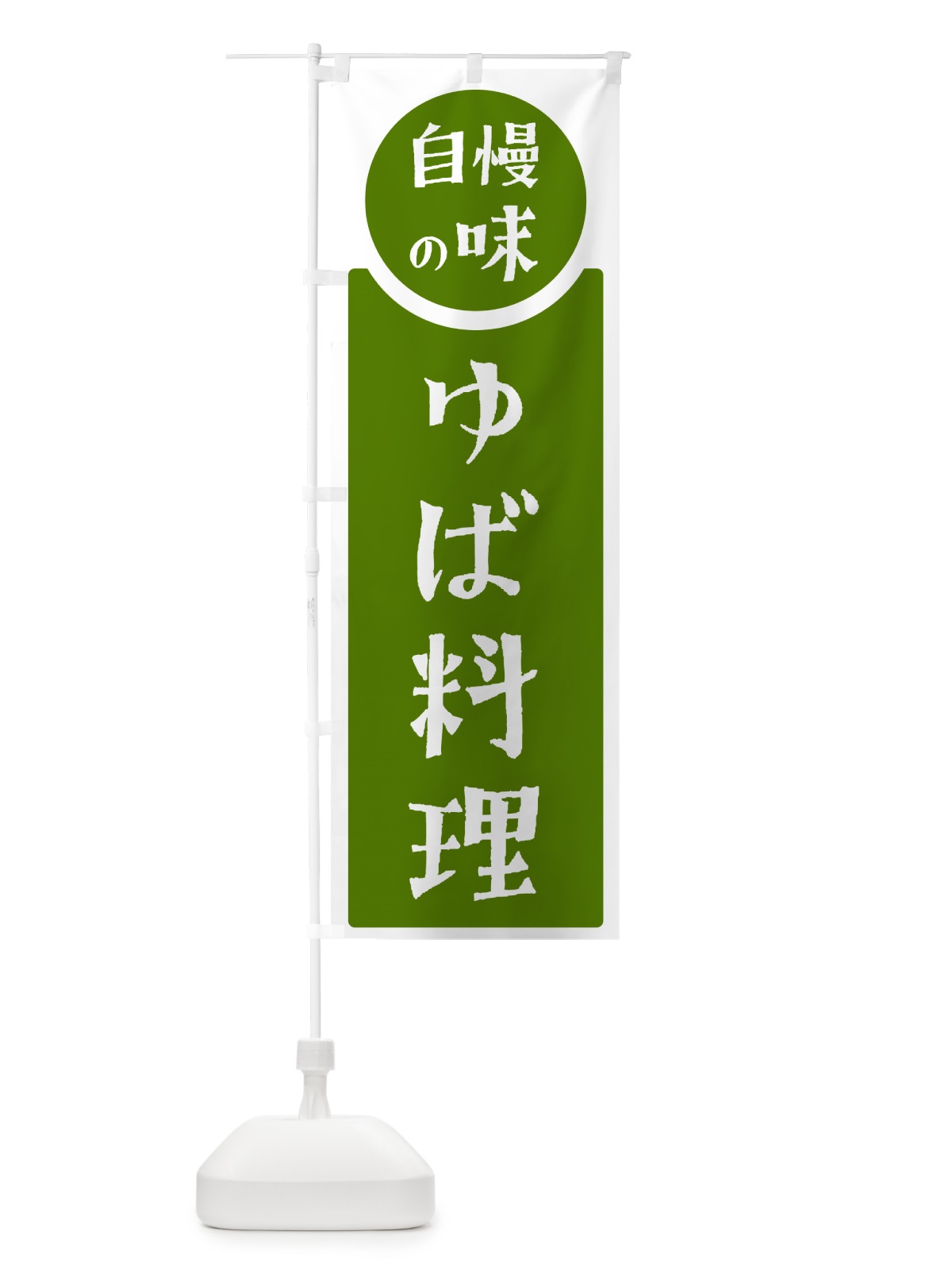 のぼり ゆば料理・自慢の味 のぼり旗 HYST(デザイン【B】)
