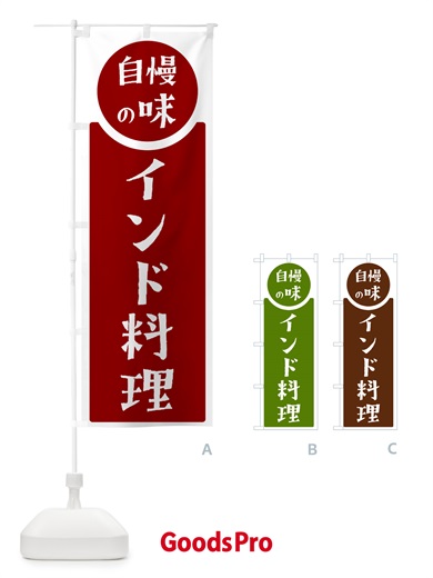 のぼり インド料理・自慢の味 のぼり旗 HYSX