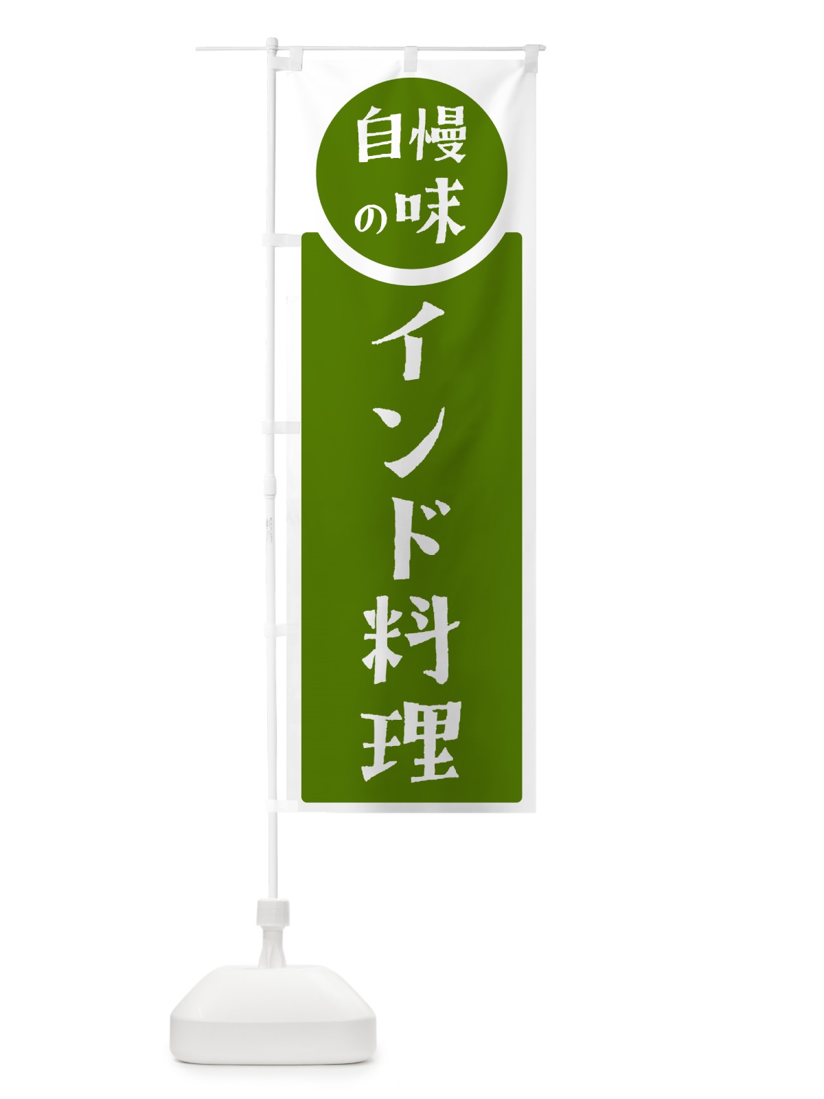 のぼり インド料理・自慢の味 のぼり旗 HYSX(デザイン【B】)