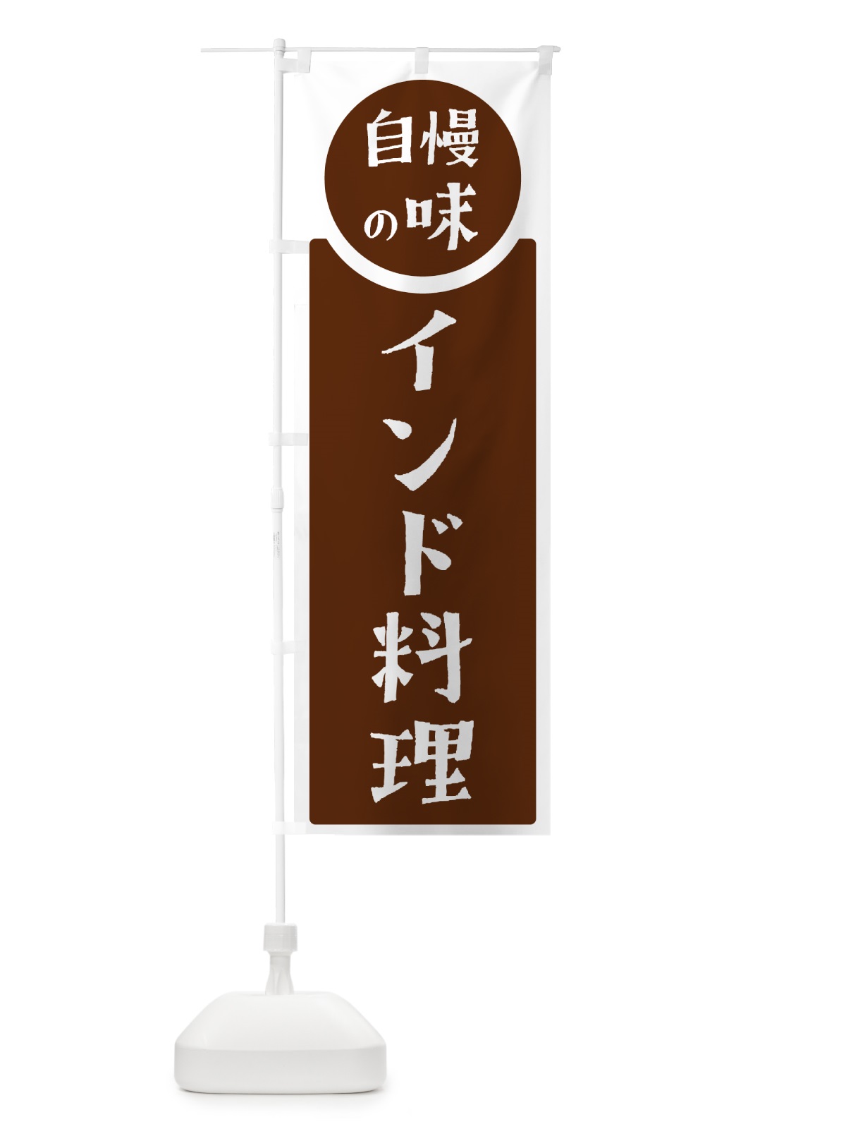 のぼり インド料理・自慢の味 のぼり旗 HYSX(デザイン【C】)