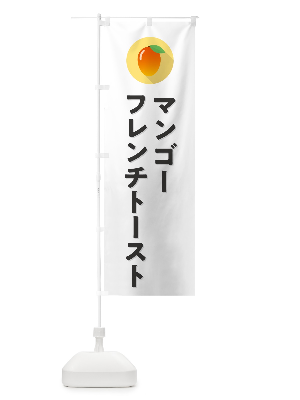 のぼり マンゴ－フレンチト－スト のぼり旗 HYT1(デザイン【A】)