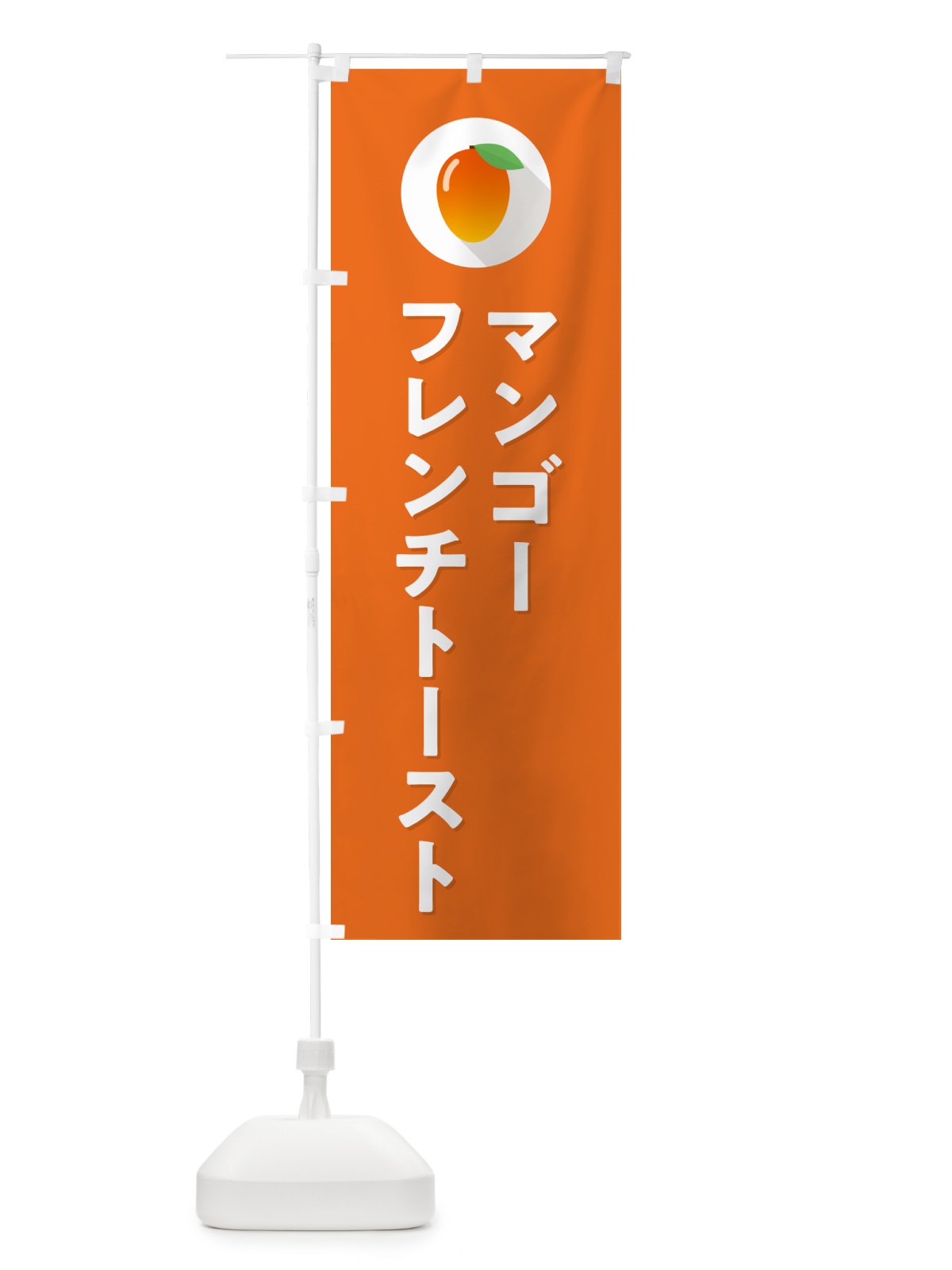 のぼり マンゴ－フレンチト－スト のぼり旗 HYT1(デザイン【C】)