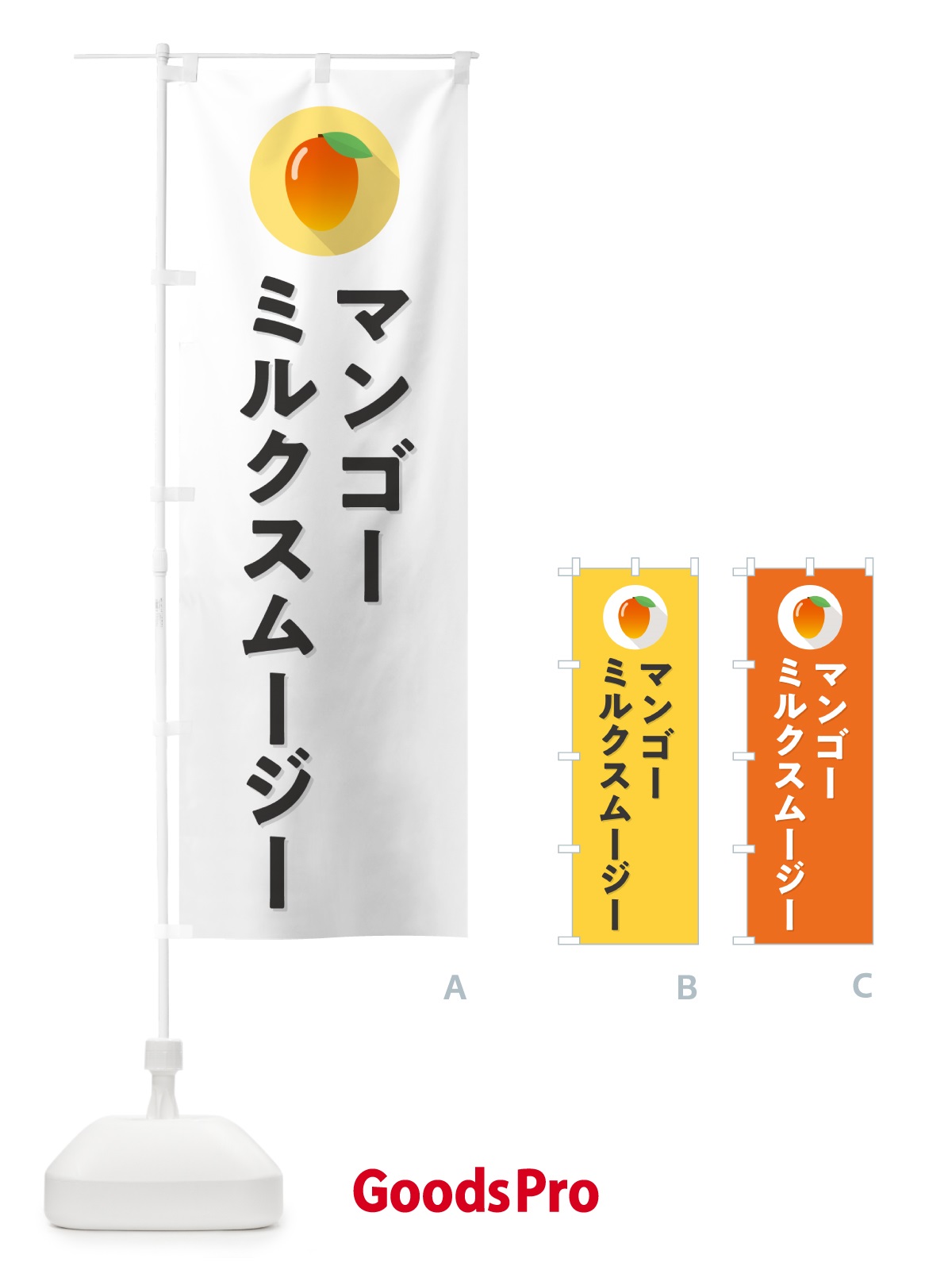 のぼり マンゴ－ミルクスム－ジ－ のぼり旗 HYT2