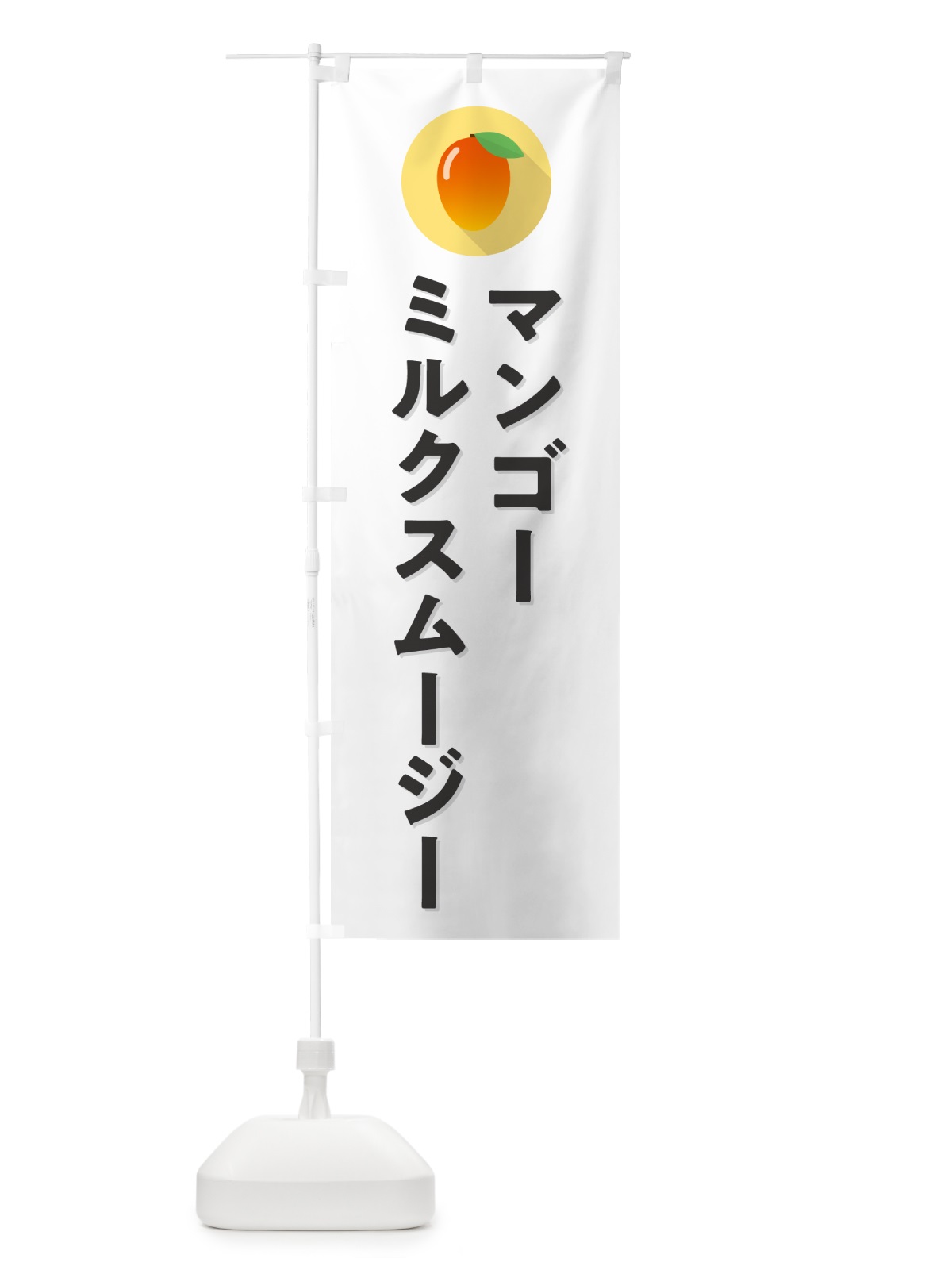 のぼり マンゴ－ミルクスム－ジ－ のぼり旗 HYT2(デザイン【A】)
