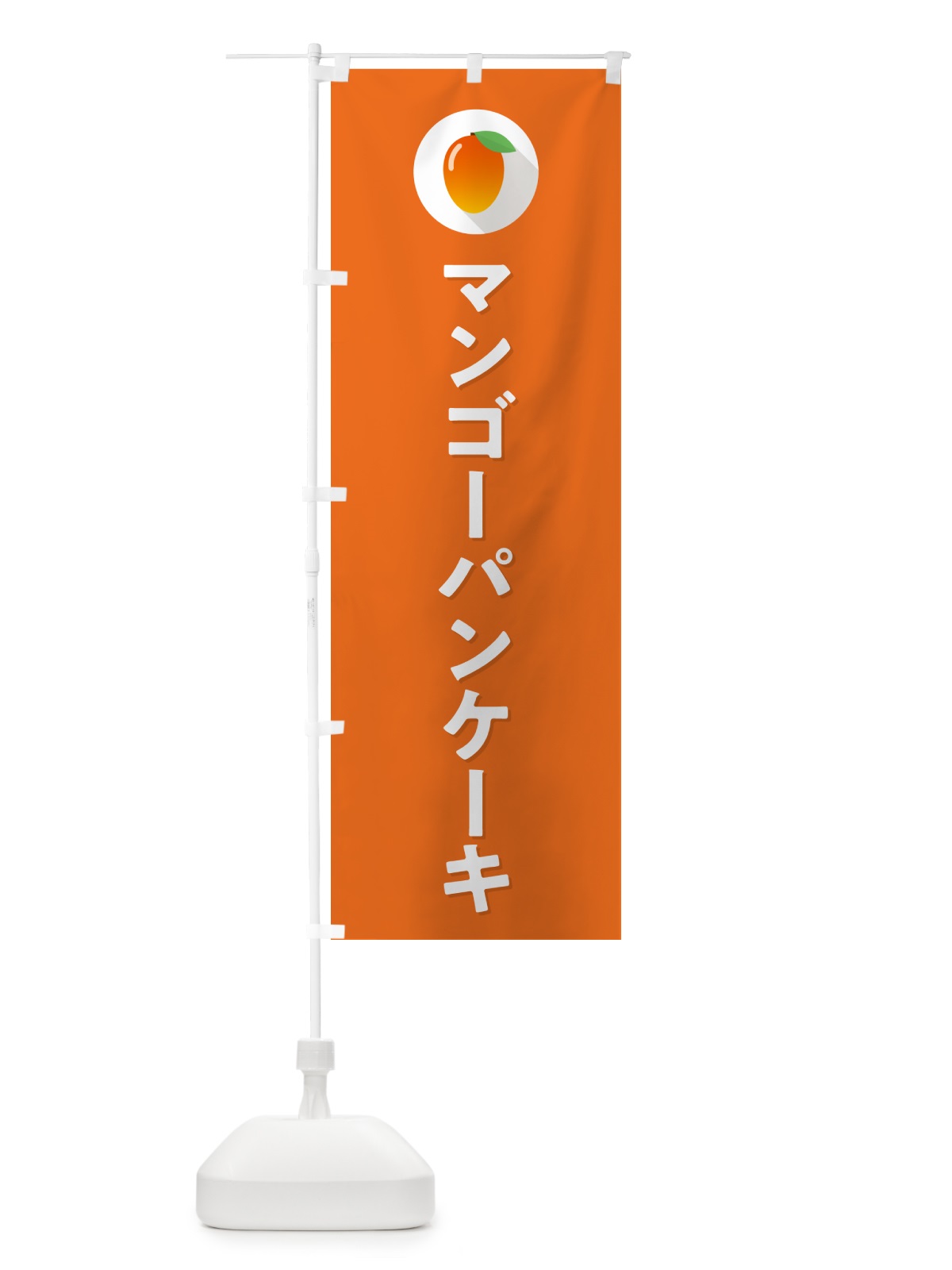 のぼり マンゴ－パンケ－キ のぼり旗 HYT4(デザイン【C】)