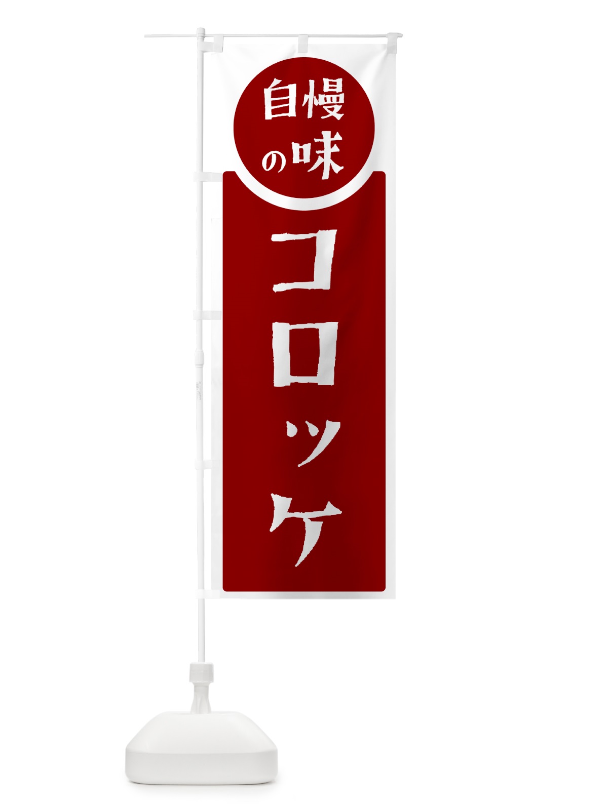 のぼり コロッケ・自慢の味 のぼり旗 HYU0(デザイン【A】)