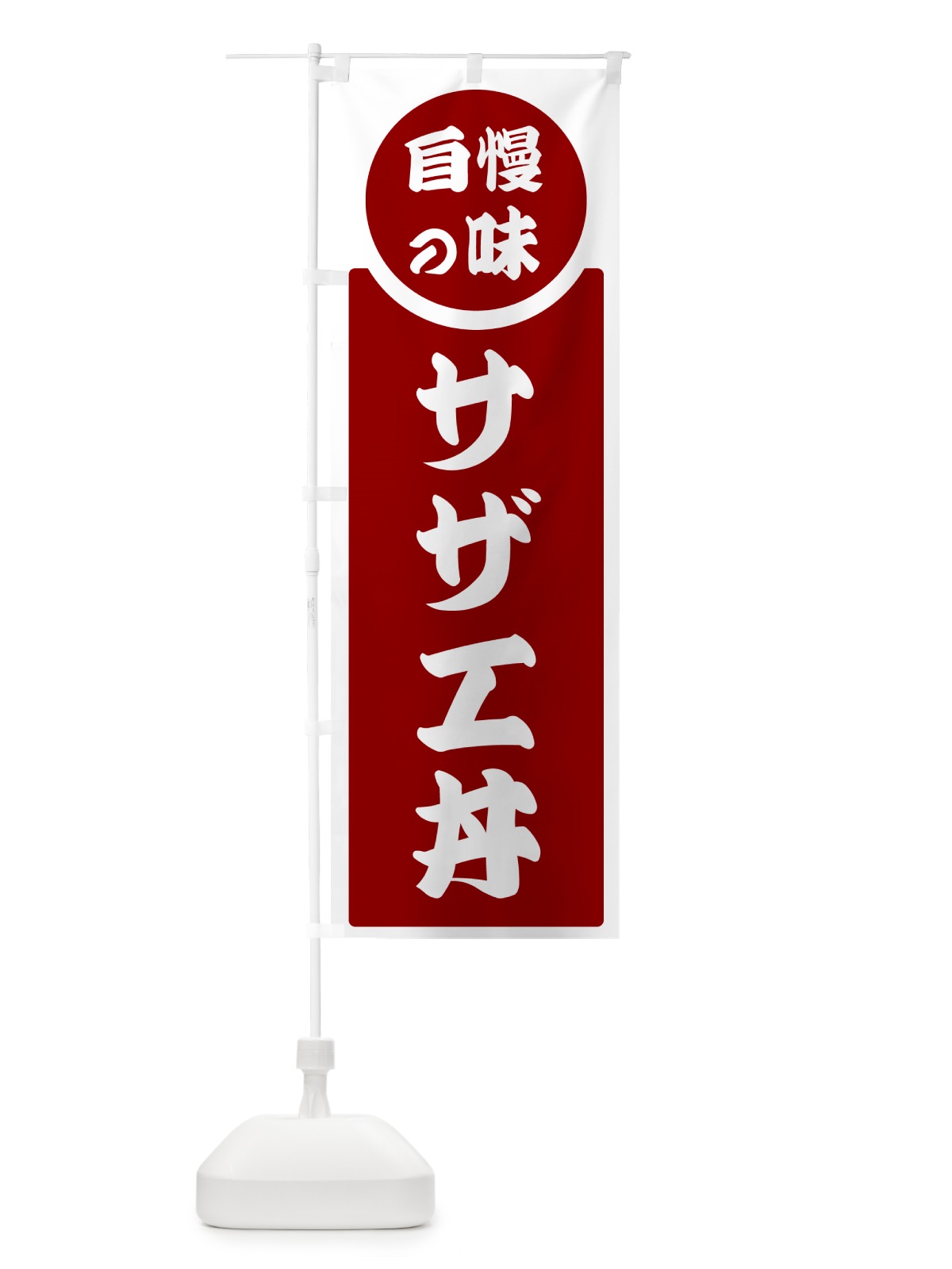 のぼり サザエ丼・自慢の味 のぼり旗 HYU1(デザイン【A】)