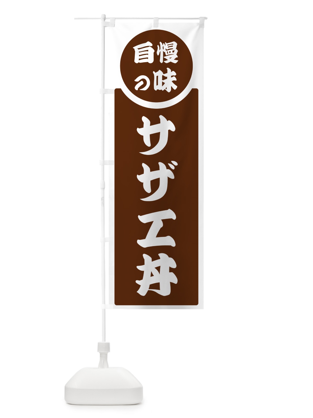 のぼり サザエ丼・自慢の味 のぼり旗 HYU1(デザイン【C】)