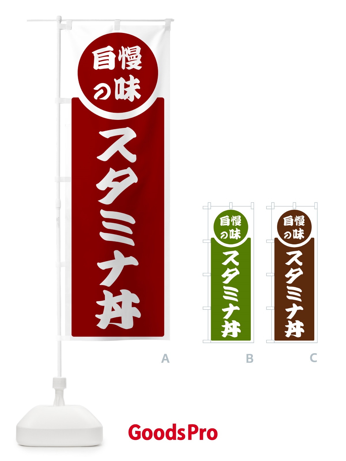 のぼり スタミナ丼・自慢の味 のぼり旗 HYU7