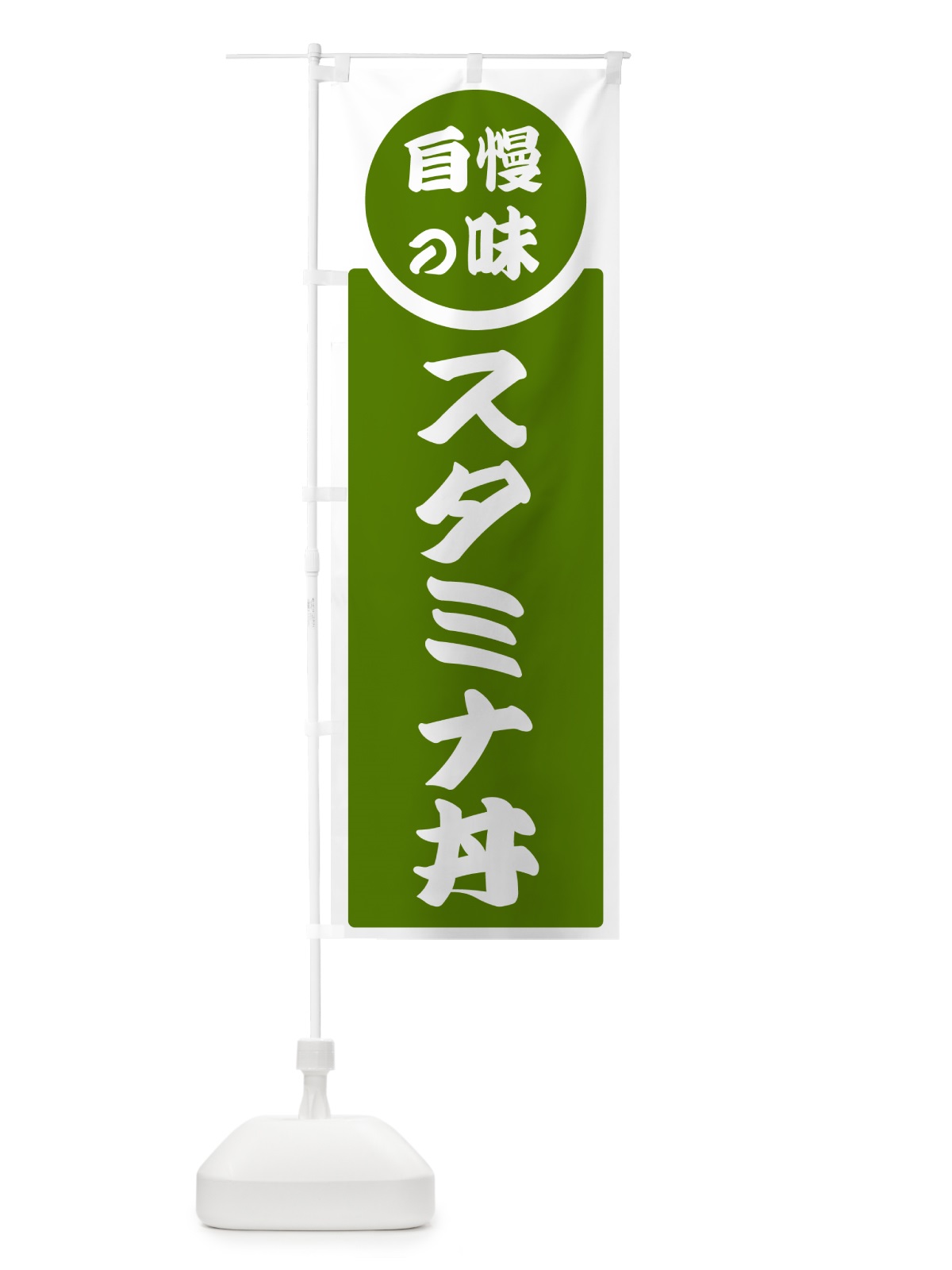 のぼり スタミナ丼・自慢の味 のぼり旗 HYU7(デザイン【B】)