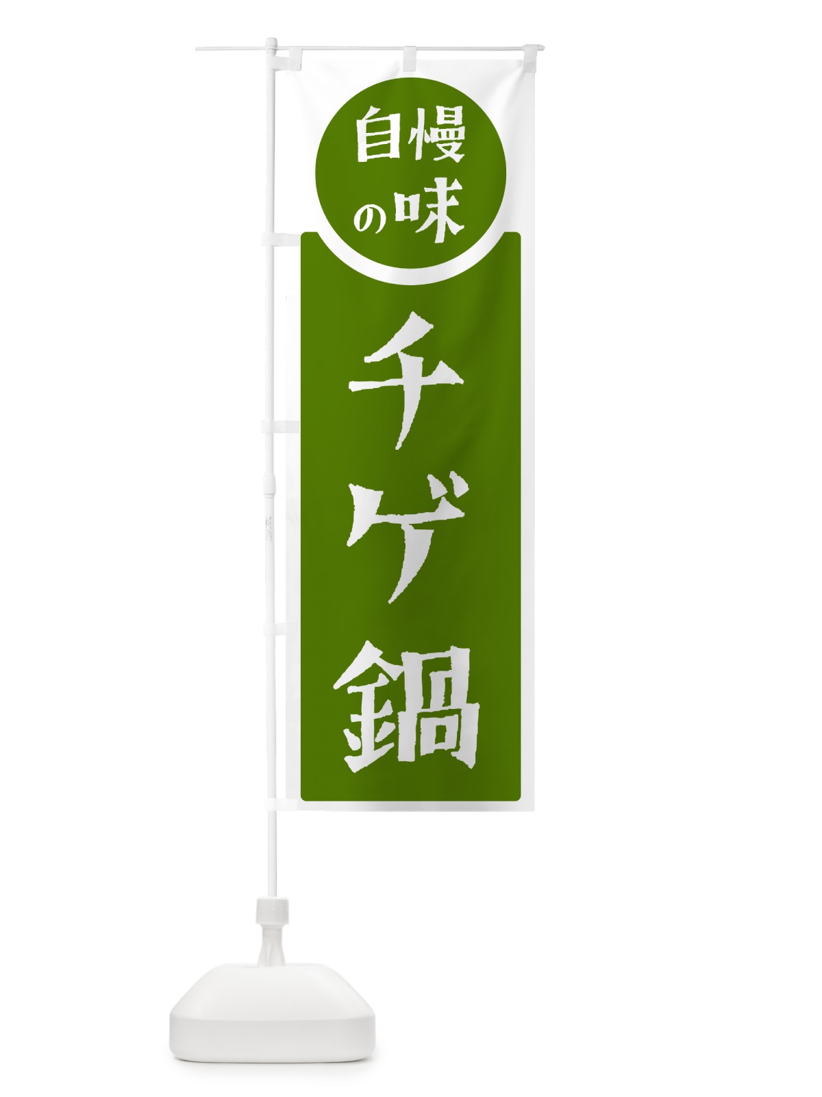 のぼり チゲ鍋・自慢の味 のぼり旗 HYUA(デザイン【B】)