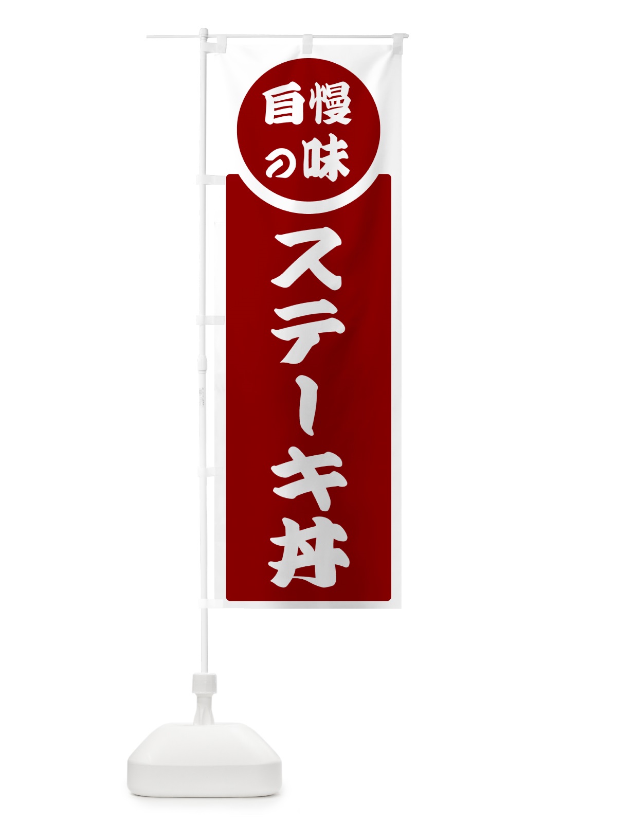 のぼり ステーキ丼・自慢の味 のぼり旗 HYUE(デザイン【A】)