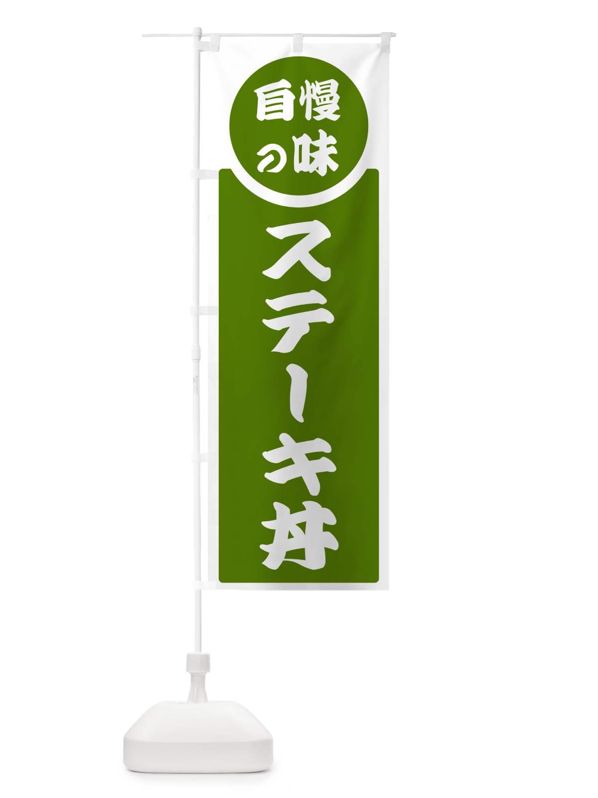 のぼり ステーキ丼・自慢の味 のぼり旗 HYUE(デザイン【B】)
