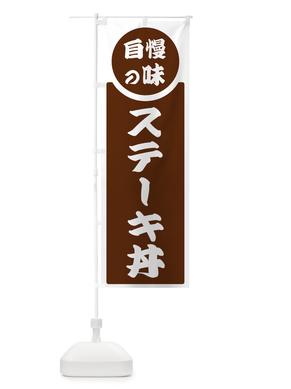 のぼり ステーキ丼・自慢の味 のぼり旗 HYUE(デザイン【C】)