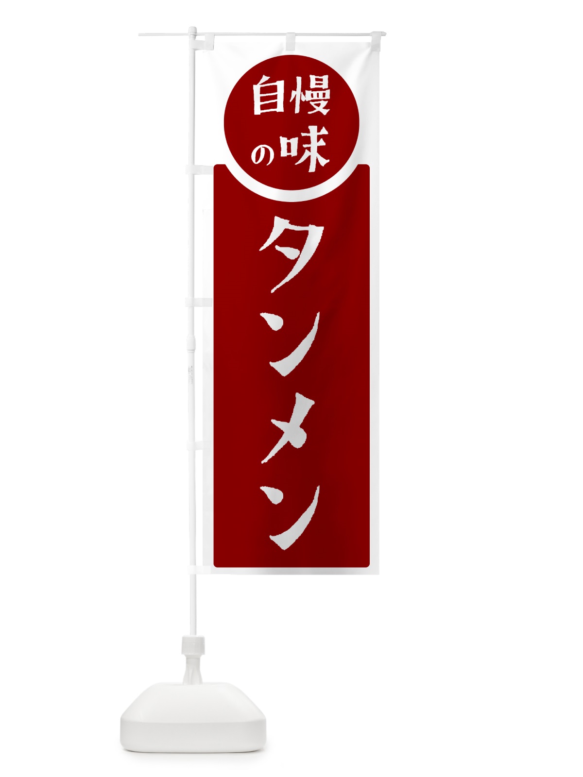 のぼり タンメン・自慢の味 のぼり旗 HYUF(デザイン【A】)