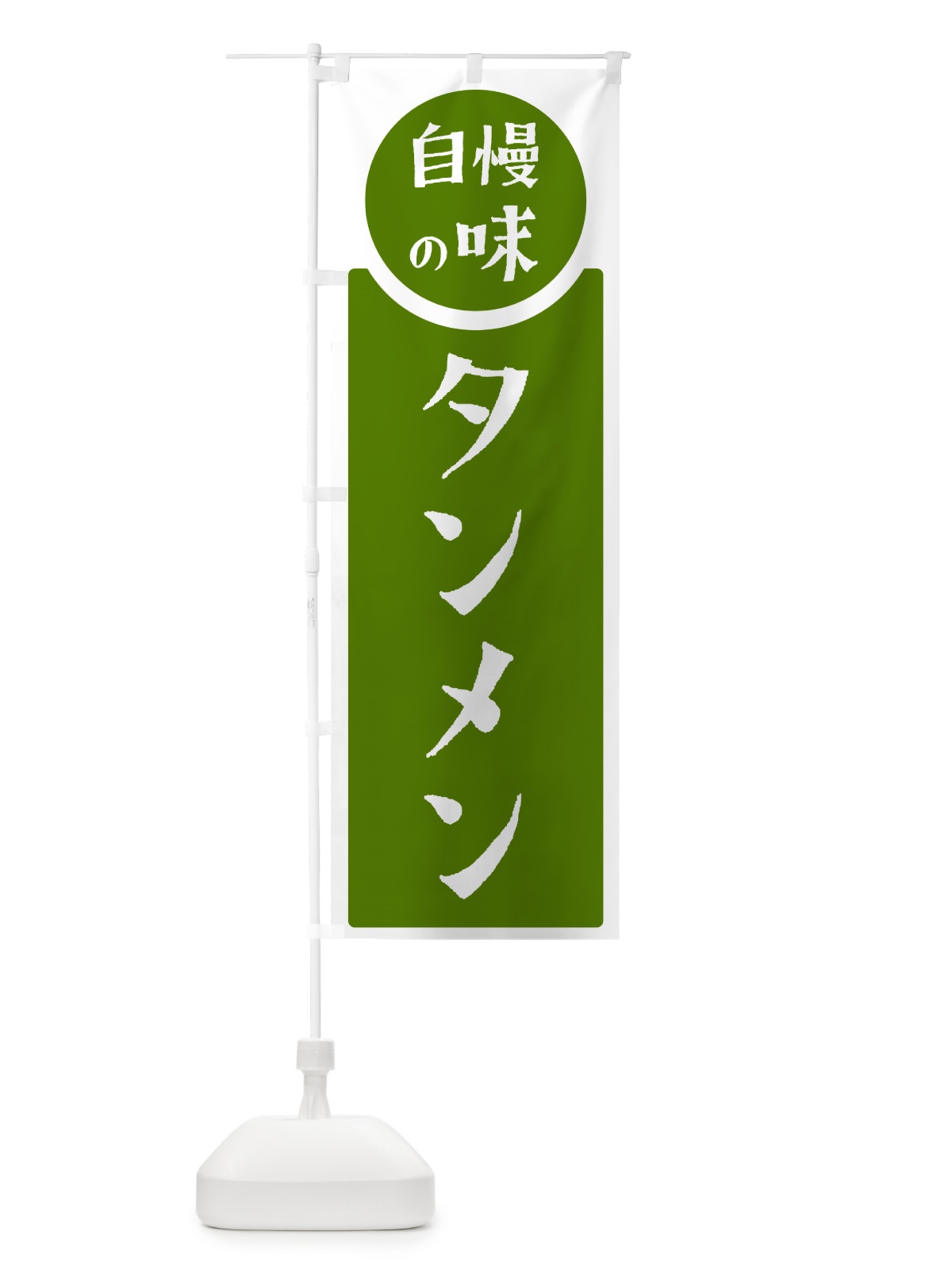 のぼり タンメン・自慢の味 のぼり旗 HYUF(デザイン【B】)