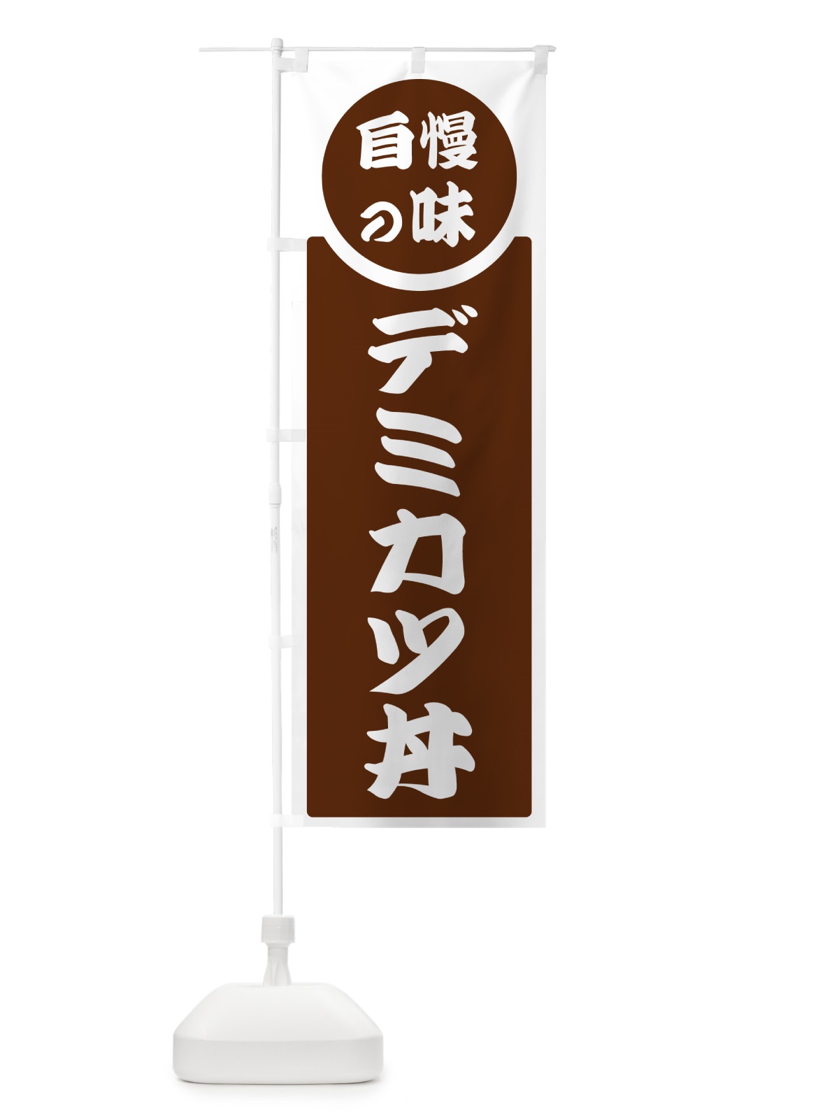 のぼり デミカツ丼・自慢の味 のぼり旗 HYUH(デザイン【C】)