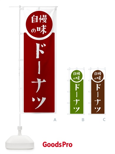 のぼり ドーナツ・自慢の味 のぼり旗 HYUJ