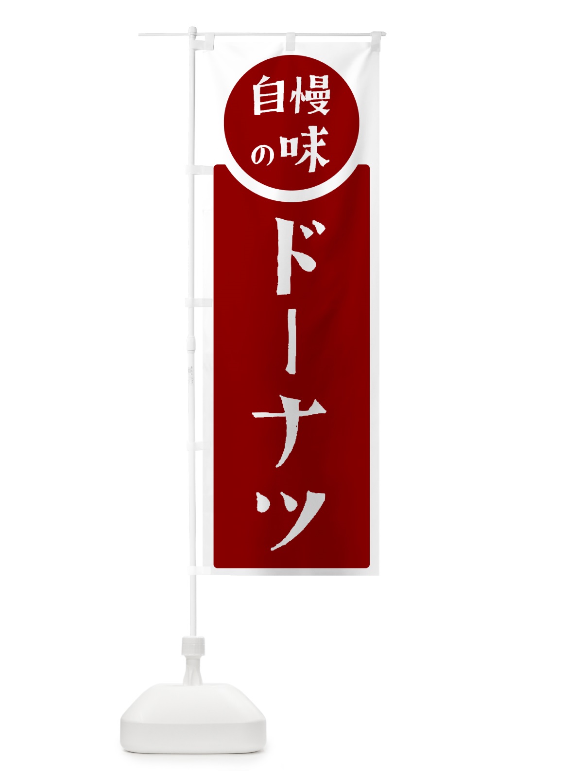 のぼり ドーナツ・自慢の味 のぼり旗 HYUJ(デザイン【A】)