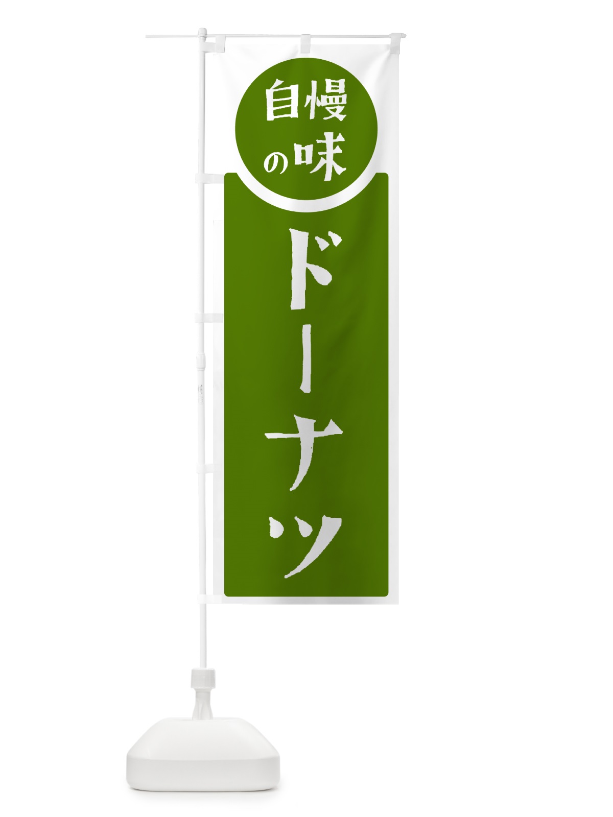 のぼり ドーナツ・自慢の味 のぼり旗 HYUJ(デザイン【B】)