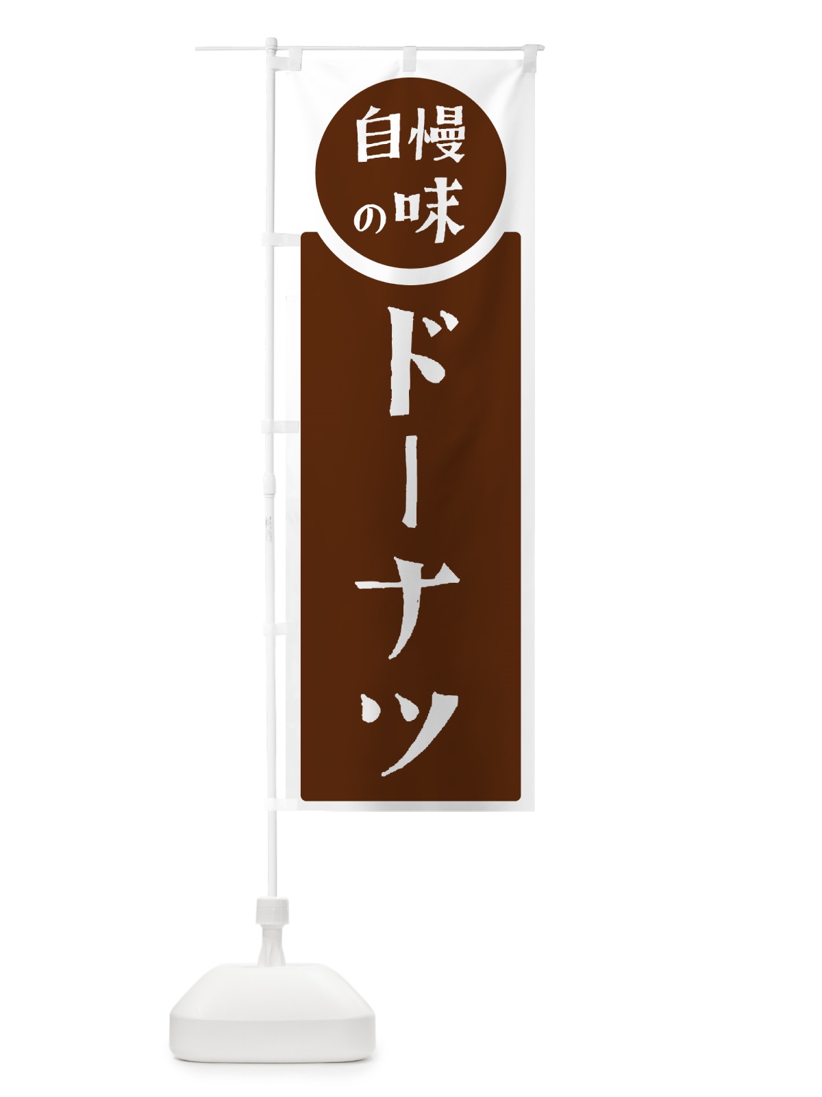 のぼり ドーナツ・自慢の味 のぼり旗 HYUJ(デザイン【C】)